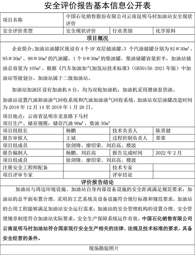 中国石化销售股份有限公司云南昆明马村加油站安全现状评价