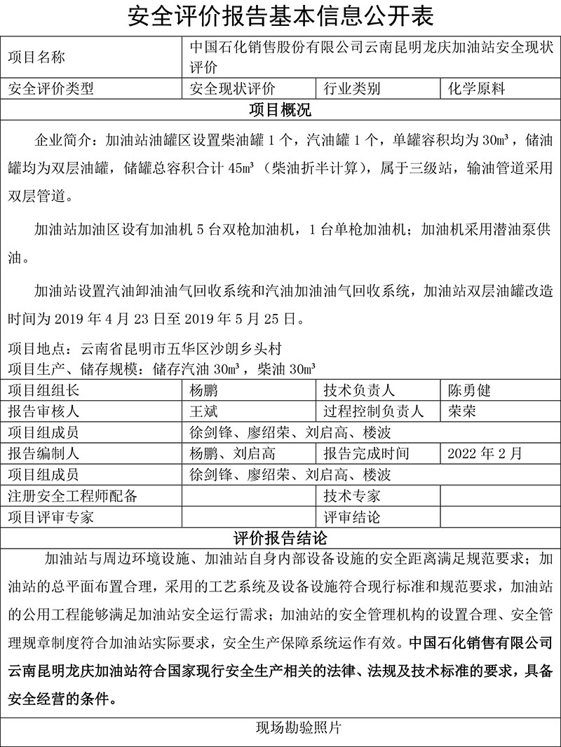 中国石化销售股份有限公司云南昆明龙庆加油站安全现状评价