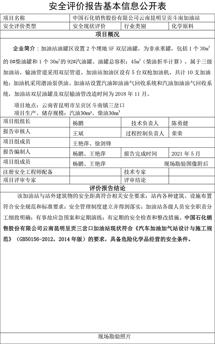 中国石化销售股份有限公司云南昆明呈贡斗南加油站