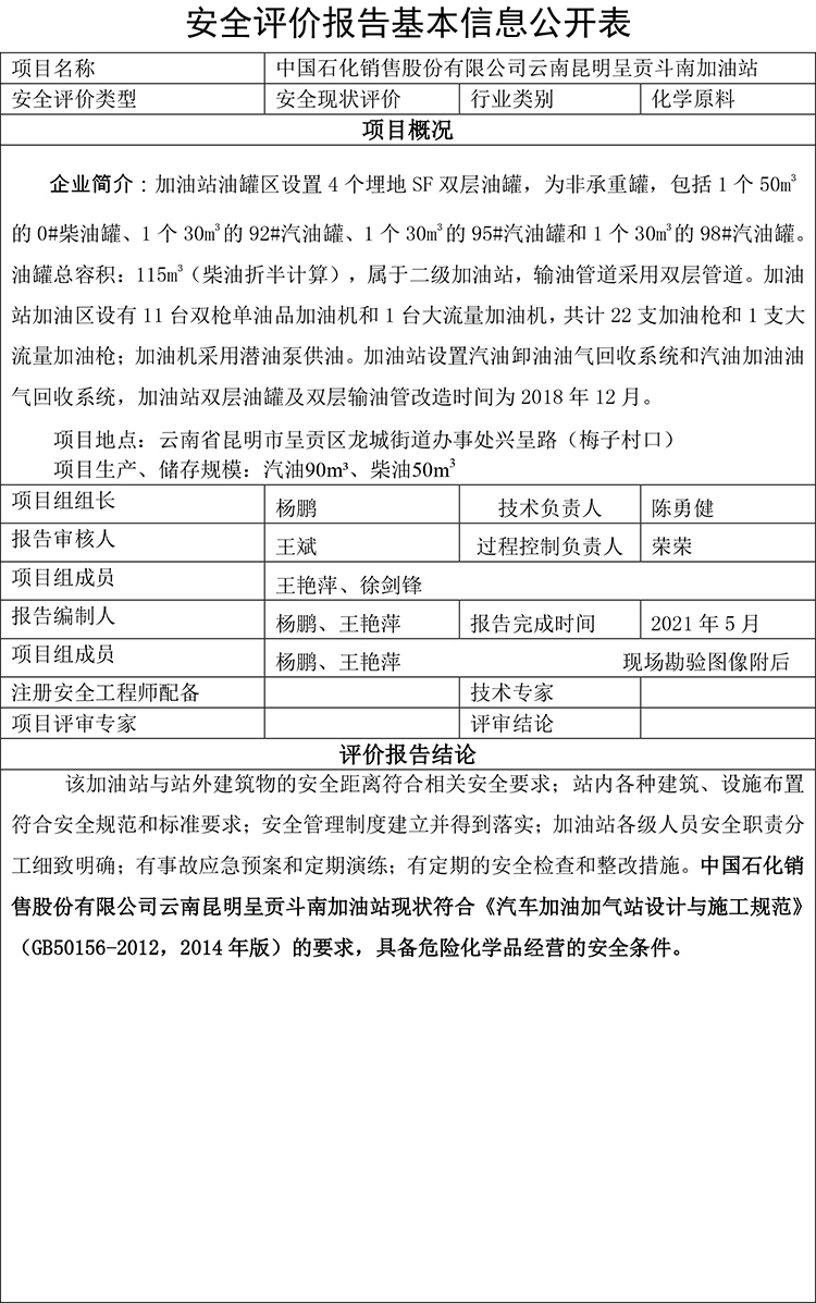 中国石化销售股份有限公司 云南昆明呈贡斗南加油站
