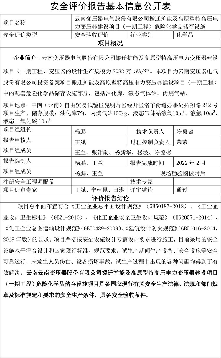 云南变压器电气股份有限公司搬迁扩能及高原型特高压电力变压器建设项目（一期工程）危险化学品储存设施