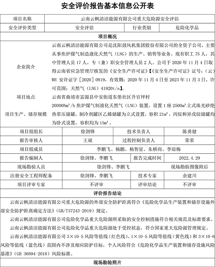 云南云枫清洁能源有限公司重大危险源安全评估
