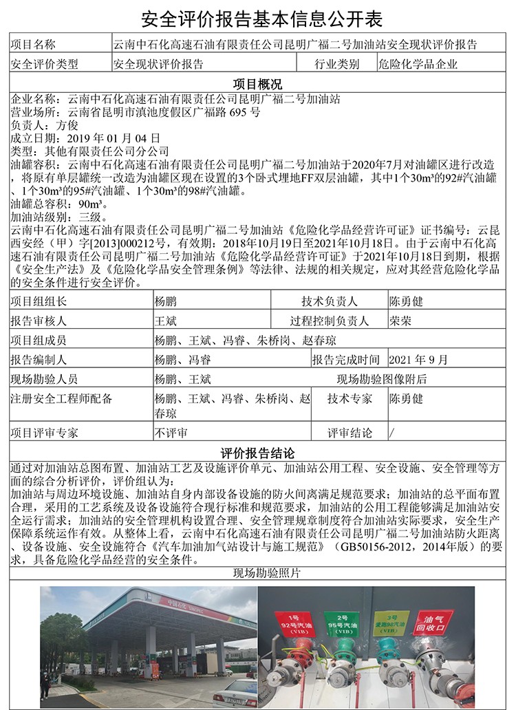 云南中石化高速石油有限责任公司昆明广福二号加油站安全现状评价报告