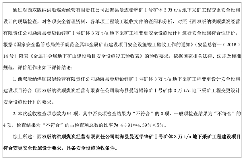 西双版纳洪顺煤炭经营有限责任公司 勐海县曼迈铅锌矿Ⅰ号矿体 3 万 t/a 地下采矿工程