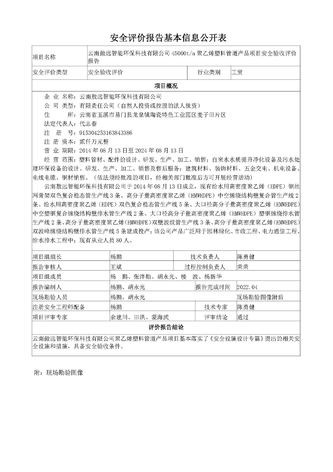 傲远环保验收安全现状评价报告基本信息公开表