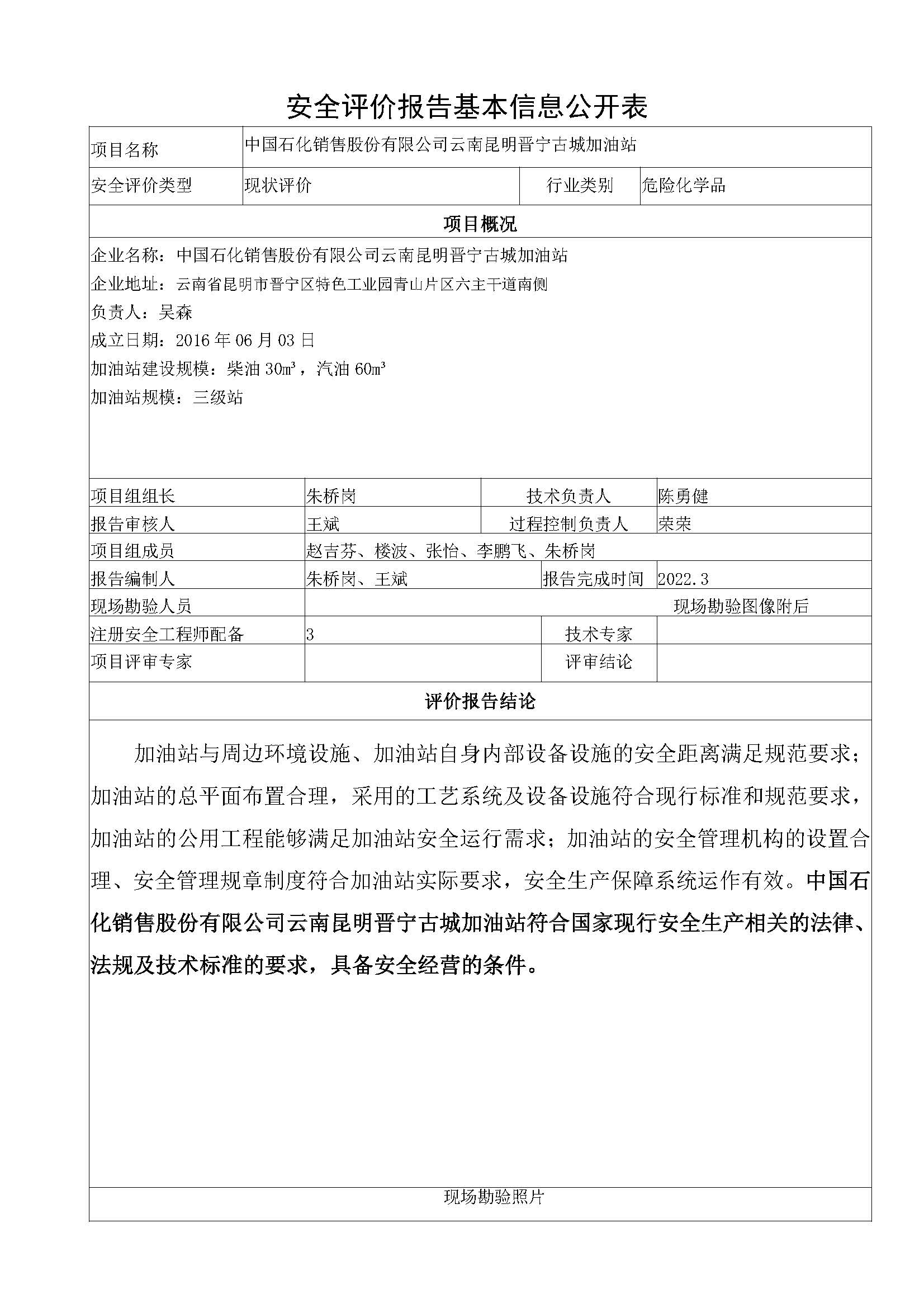 古城加油站安全评价报告基本信息公开表