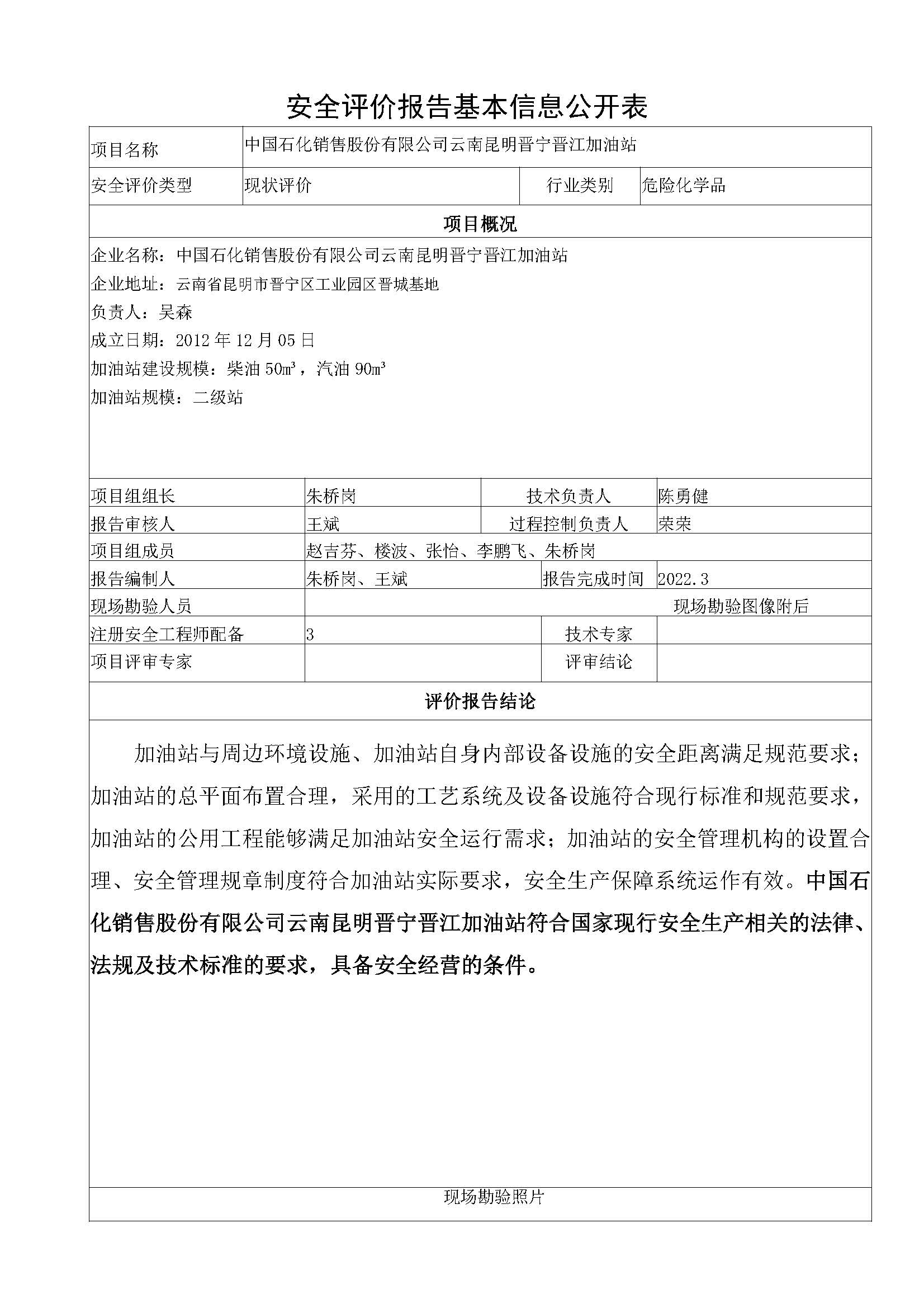 晋江加油站安全评价报告基本信息公开表