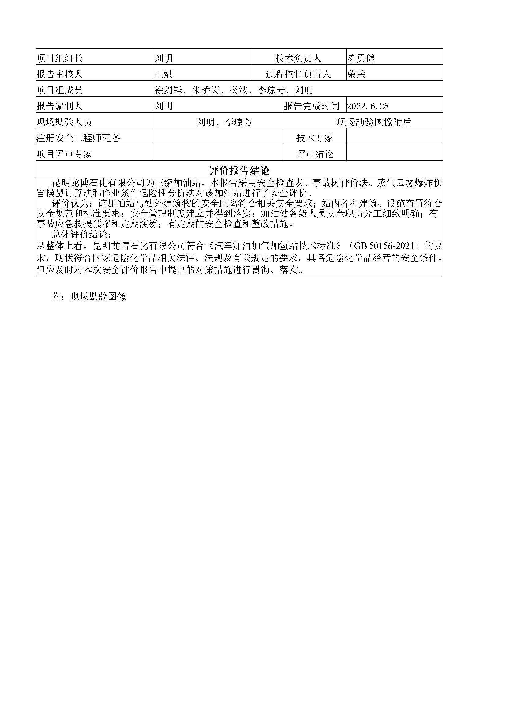 昆明龙博石化有限公司安全现状安全评价报告基本信息公开表