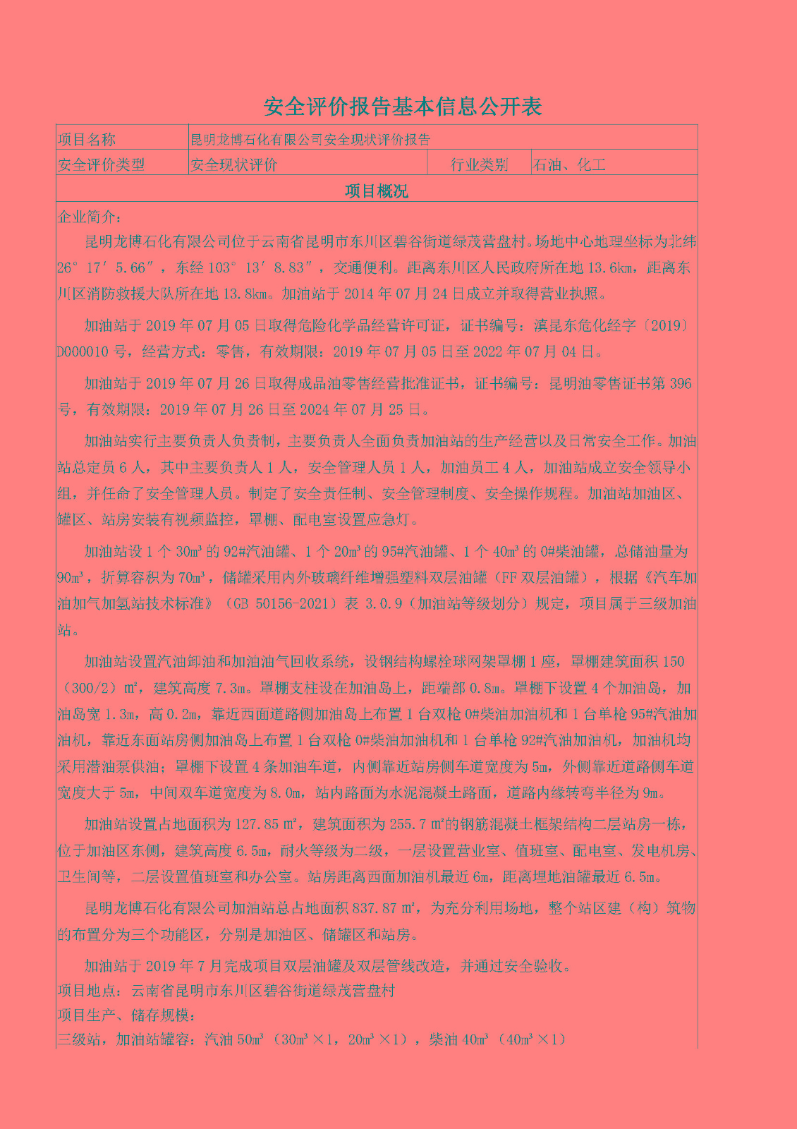 昆明龙博石化有限公司安全现状安全评价报告基本信息公开表