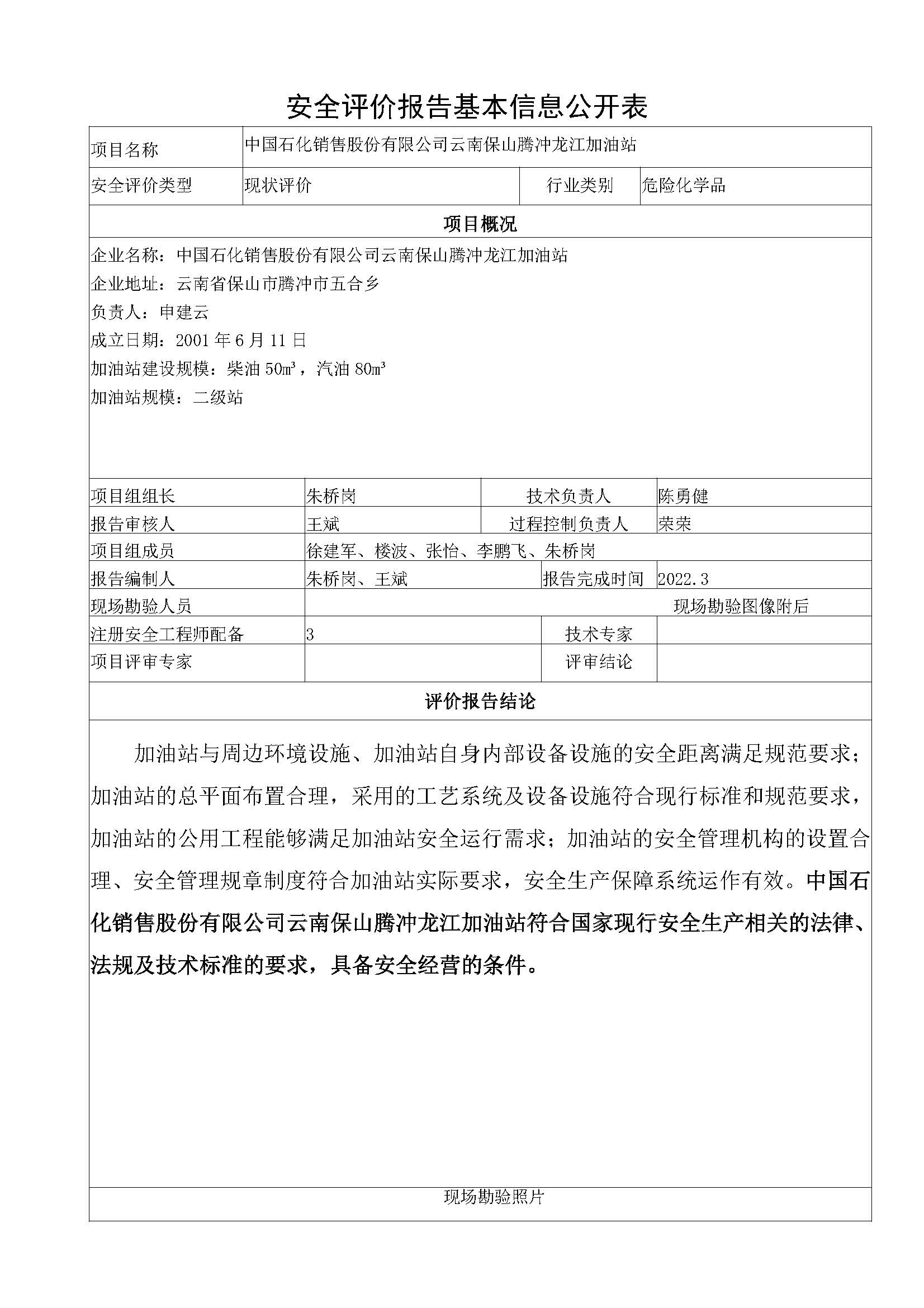 龙江加油站安全评价报告基本信息公开表