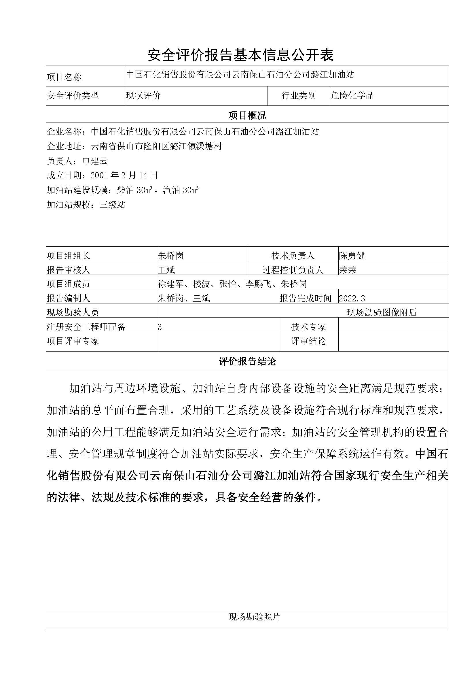 潞江加油站安全评价报告基本信息公开表