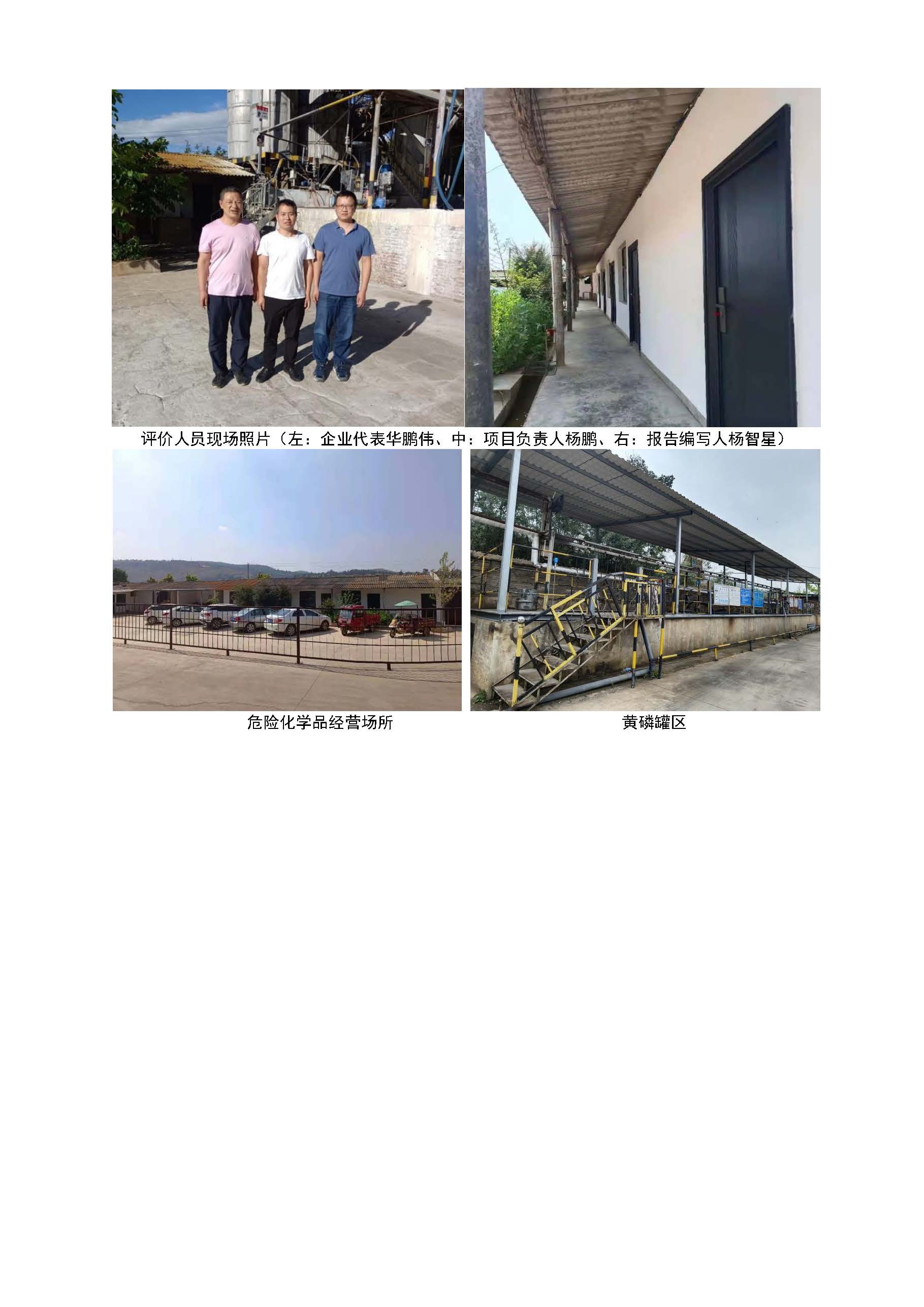 云南瑞鑫化工有限公司磷酸生产装置安全现状评价报告基本信息公开表