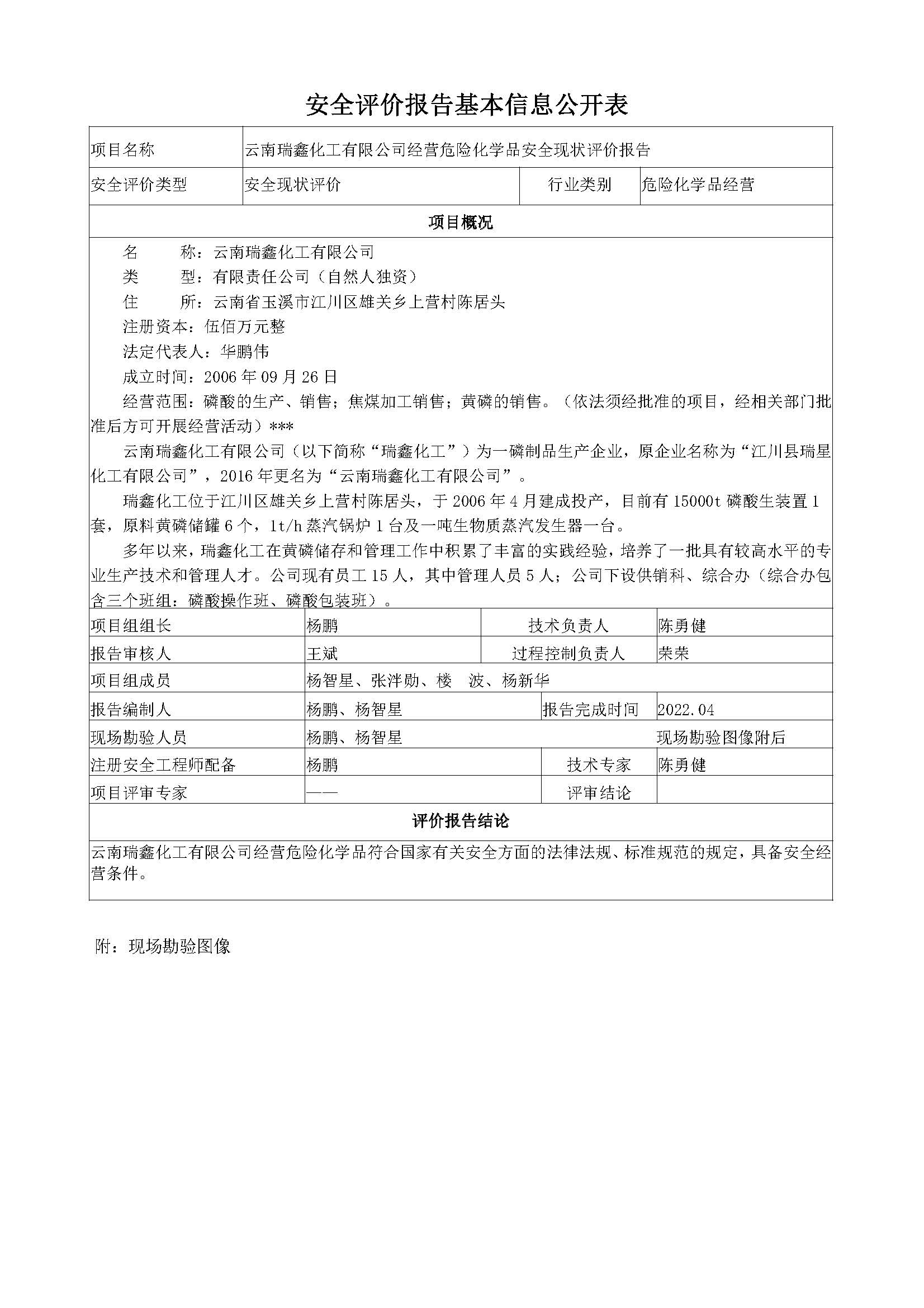 云南瑞鑫化工有限公司磷酸生产装置安全现状评价报告基本信息公开表