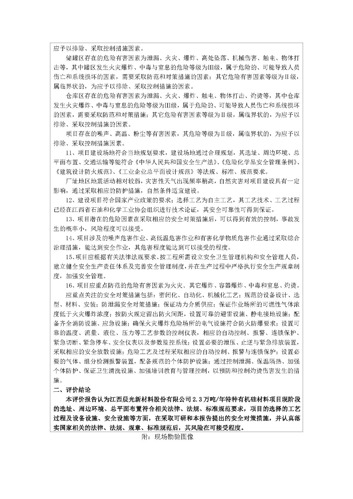 安全评价报告基本信息公开表(江西省晨光新材料股份有限公司)