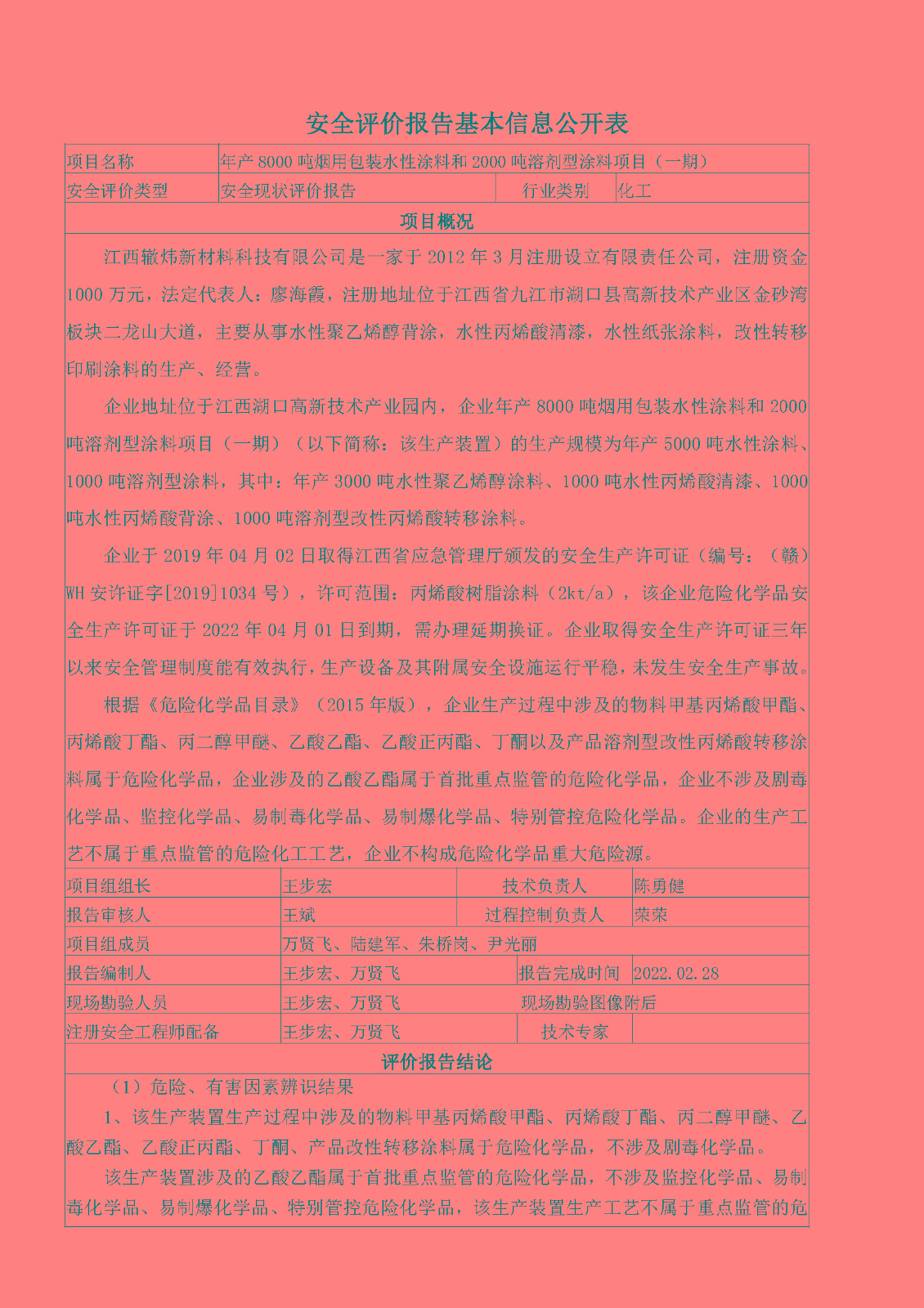 安全评价报告基本信息公开表（江西辙炜新材料有限公司）