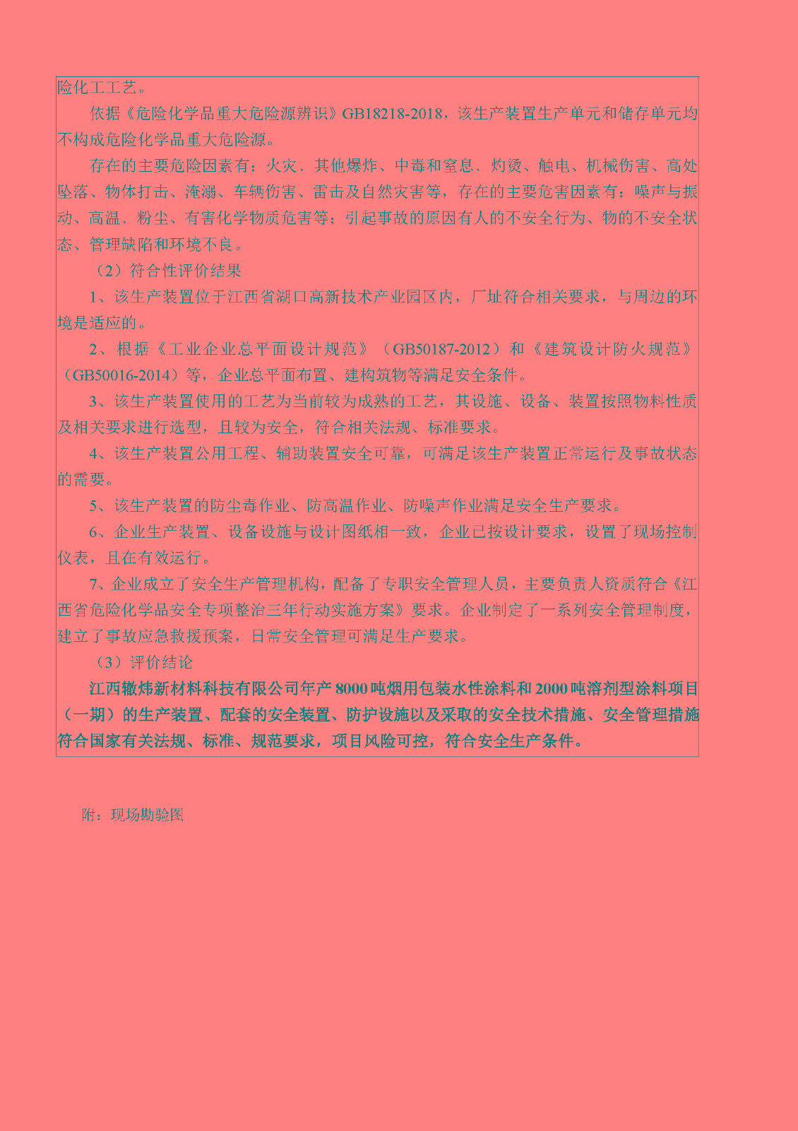 安全评价报告基本信息公开表（江西辙炜新材料有限公司）