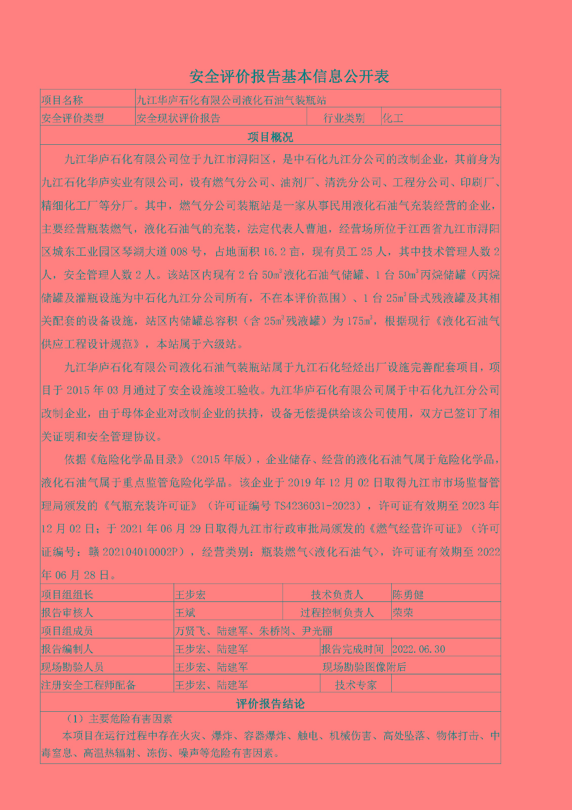 安全评价报告基本信息公开表（九江华庐石化有限公司）