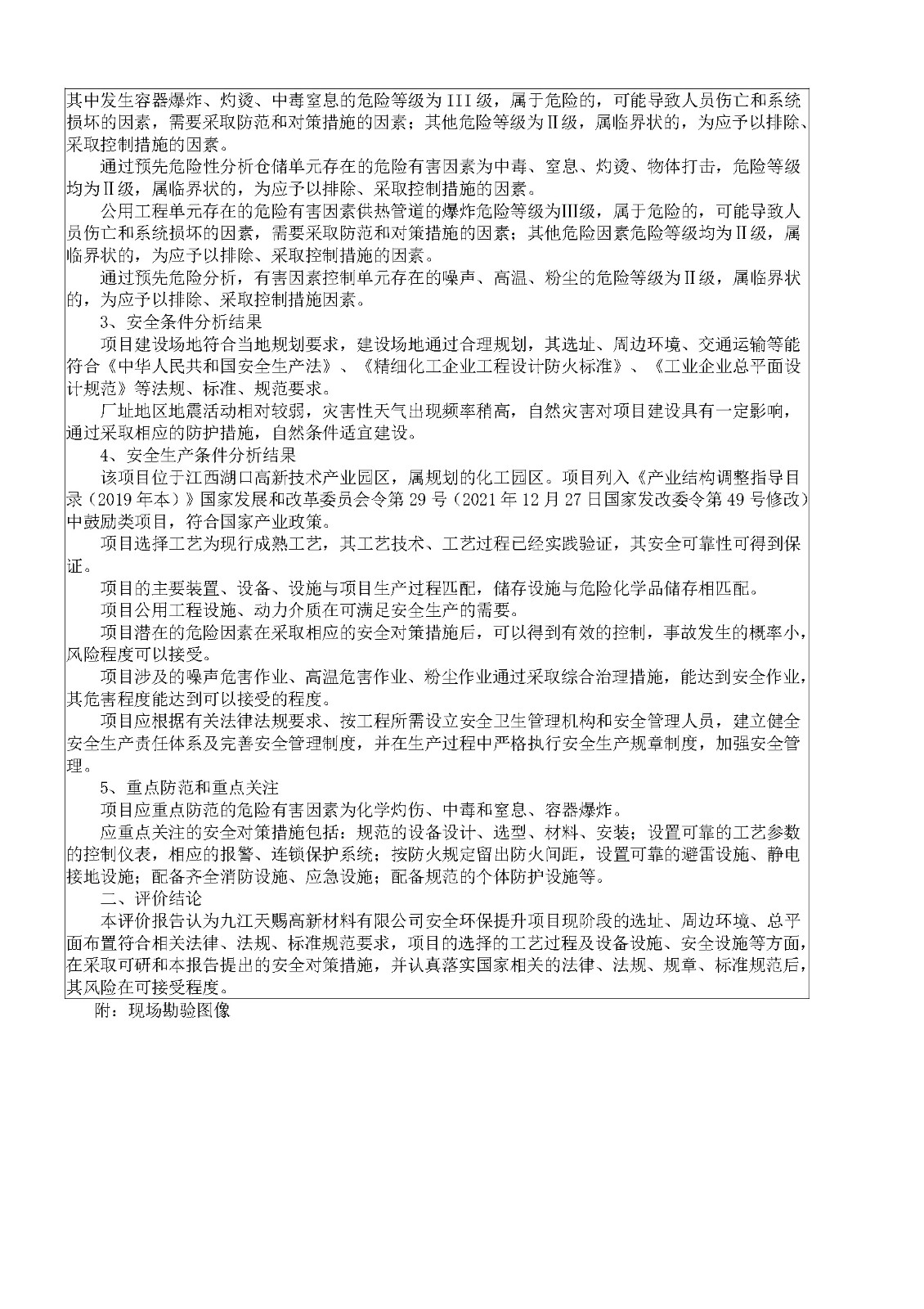 安全评价报告基本信息公开表（九江天赐高新材料有限公司安全环保提升项目）