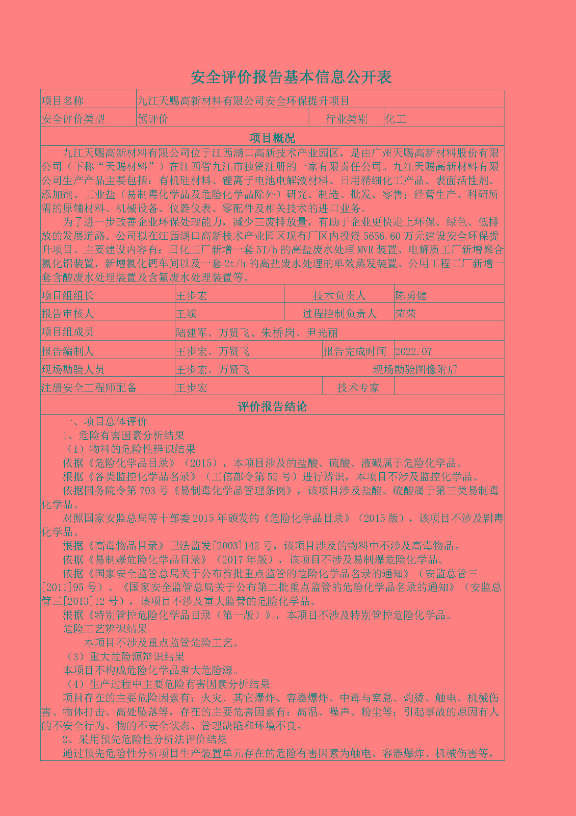 安全评价报告基本信息公开表（九江天赐高新材料有限公司安全环保提升项目）