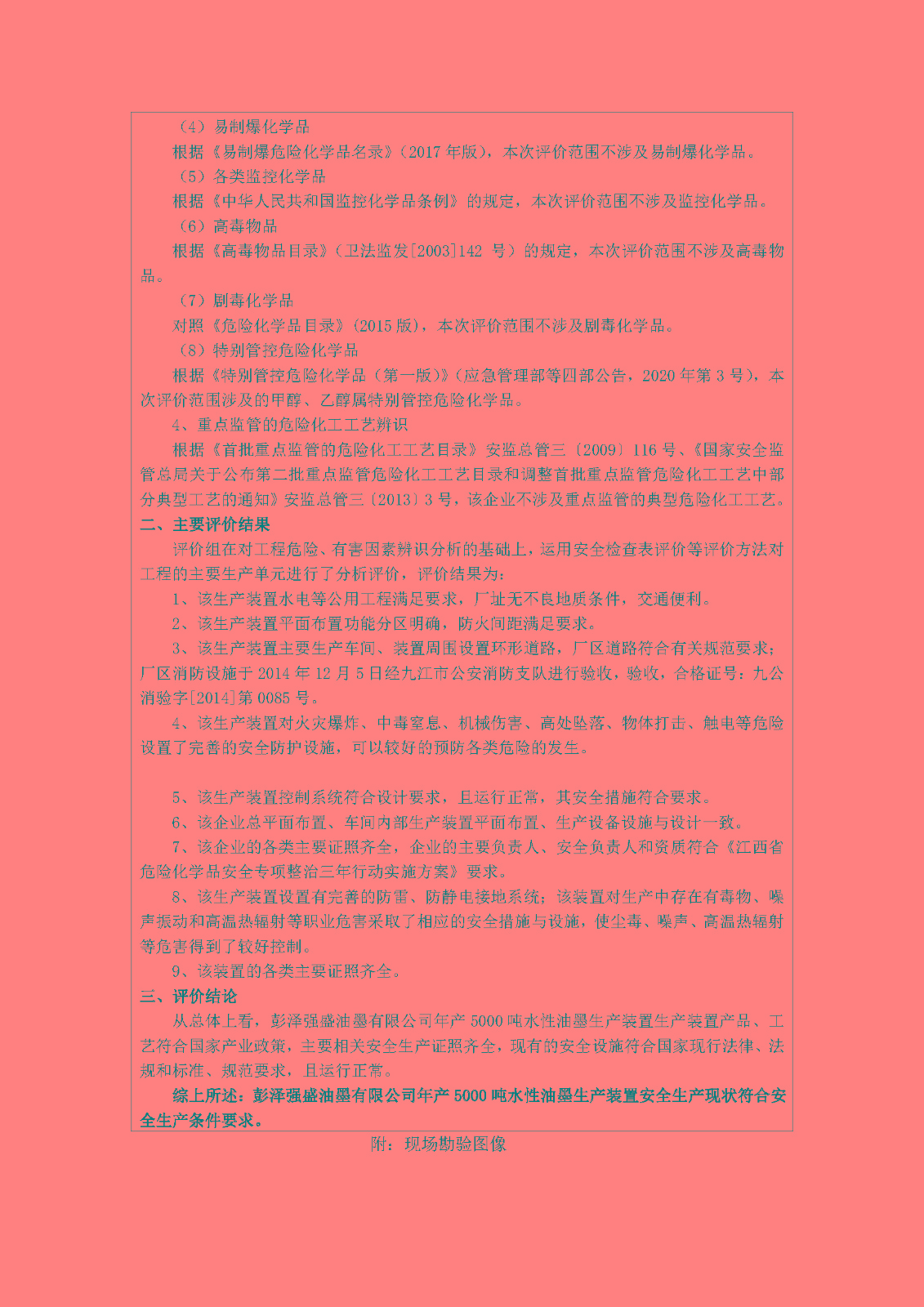 安全评价报告基本信息公开表(彭泽强盛油墨有限公司)