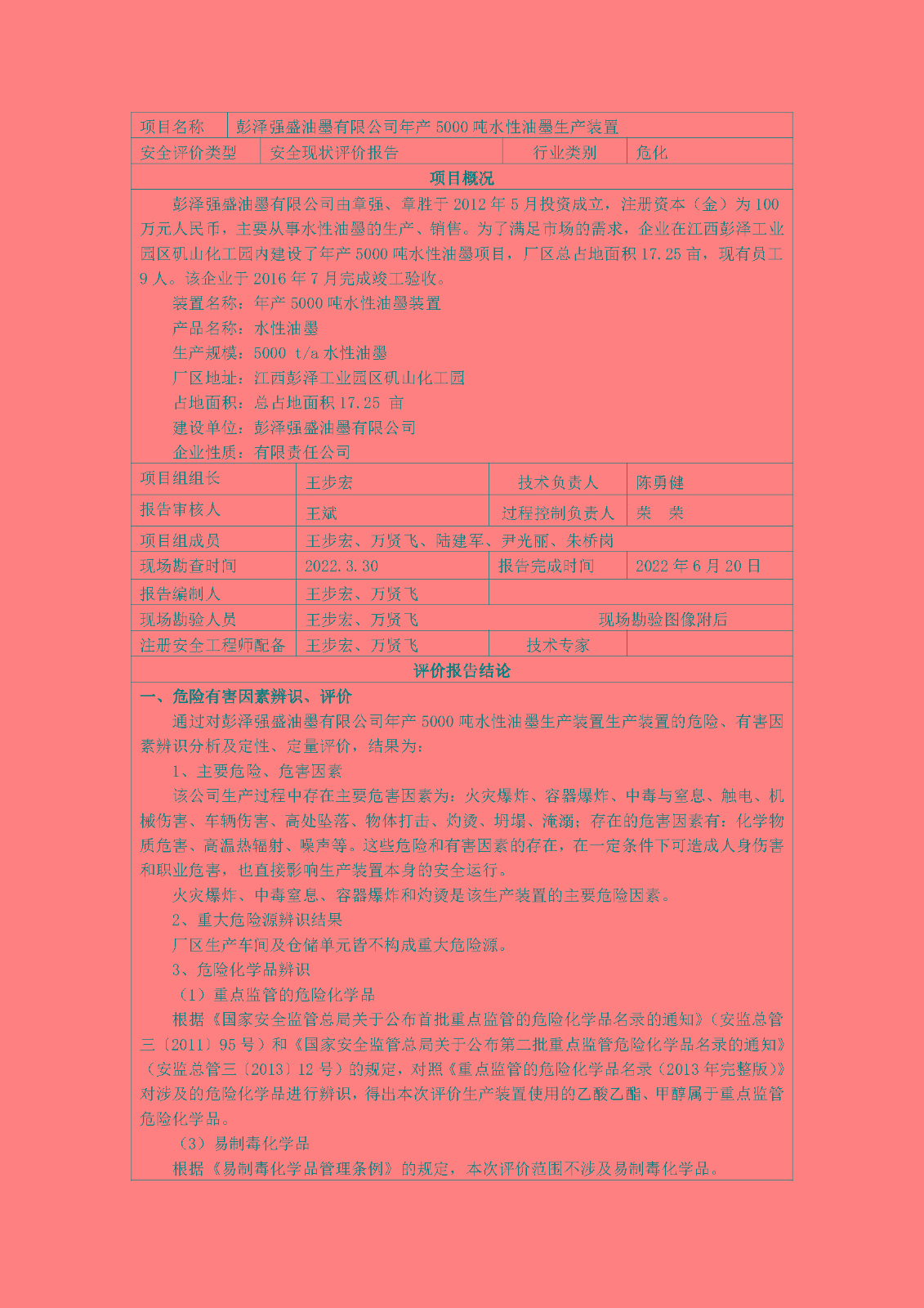 安全评价报告基本信息公开表(彭泽强盛油墨有限公司)