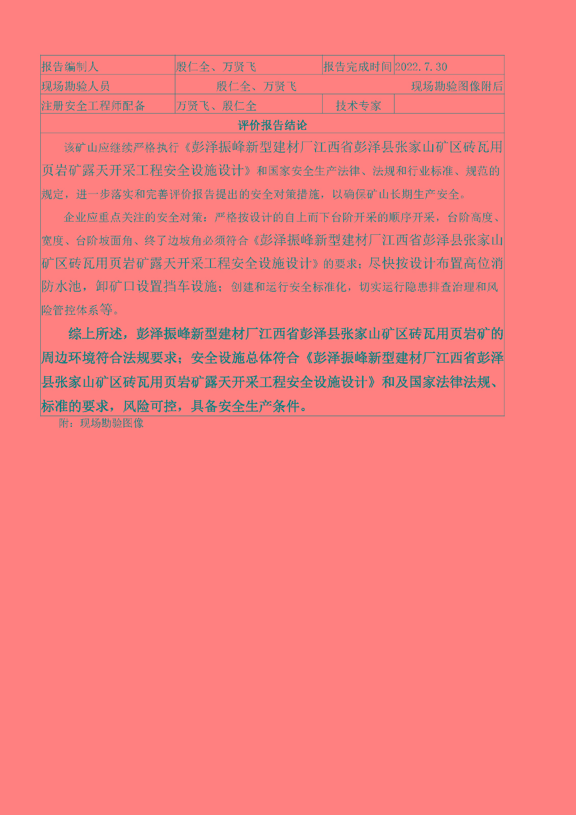 安全评价报告基本信息公开表（彭泽振峰新型建材厂）