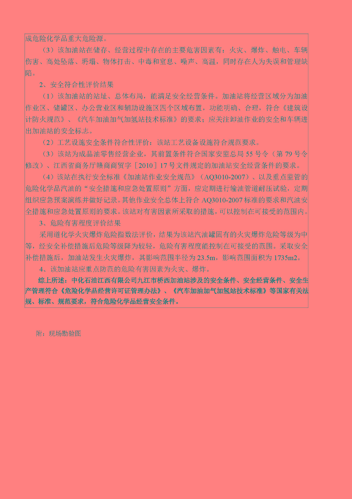 安全评价报告基本信息公开表（中化石油江西有限公司桥西加油站）