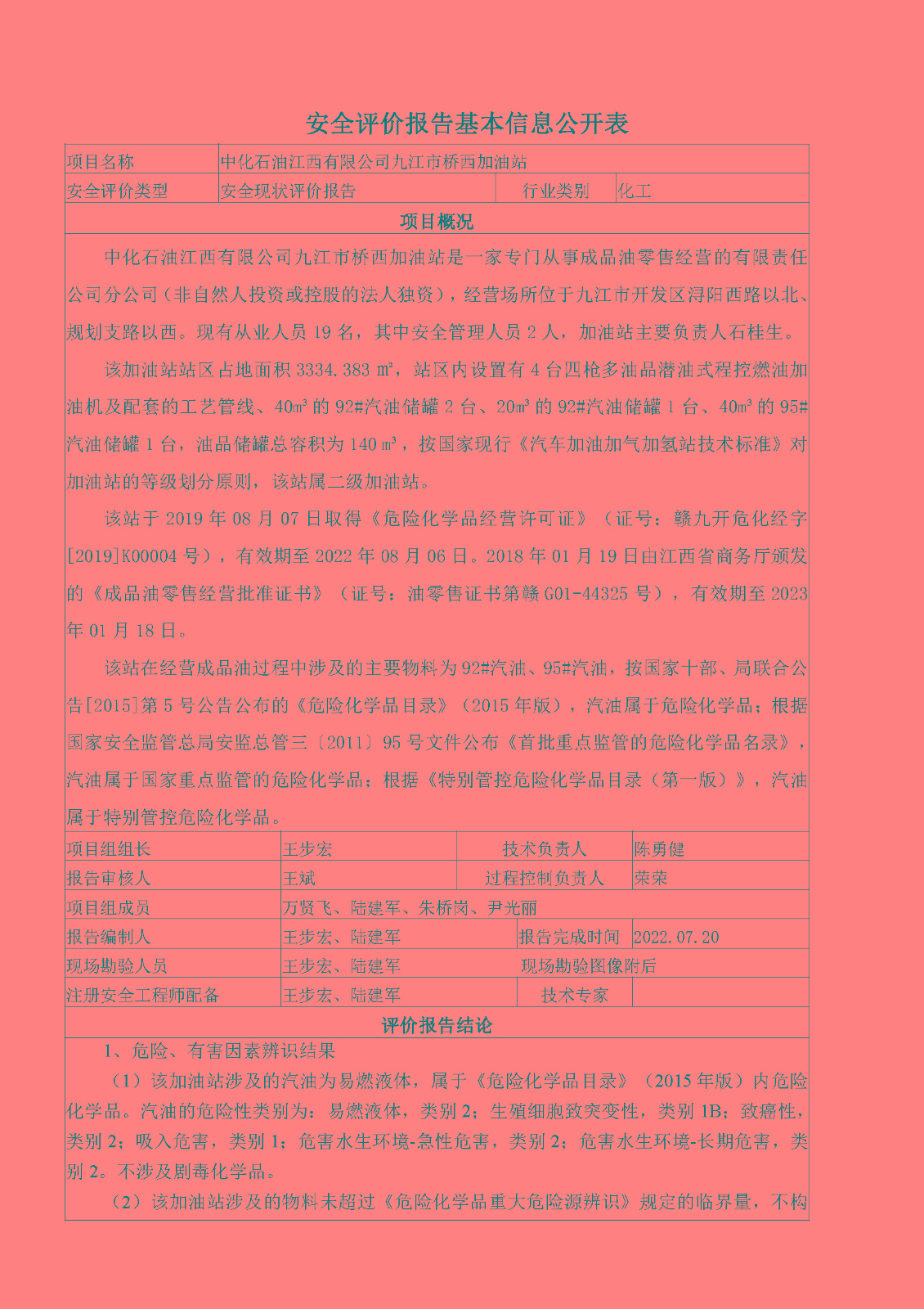 安全评价报告基本信息公开表（中化石油江西有限公司桥西加油站）