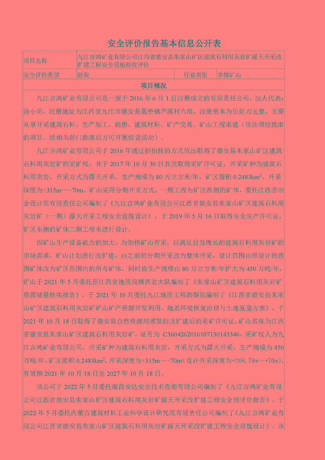 安全评价报告基本信息公开表（九江吉鸿矿业有限公司江西省德安县朱家山矿区建筑石料用灰岩矿露天开采改扩建工程）