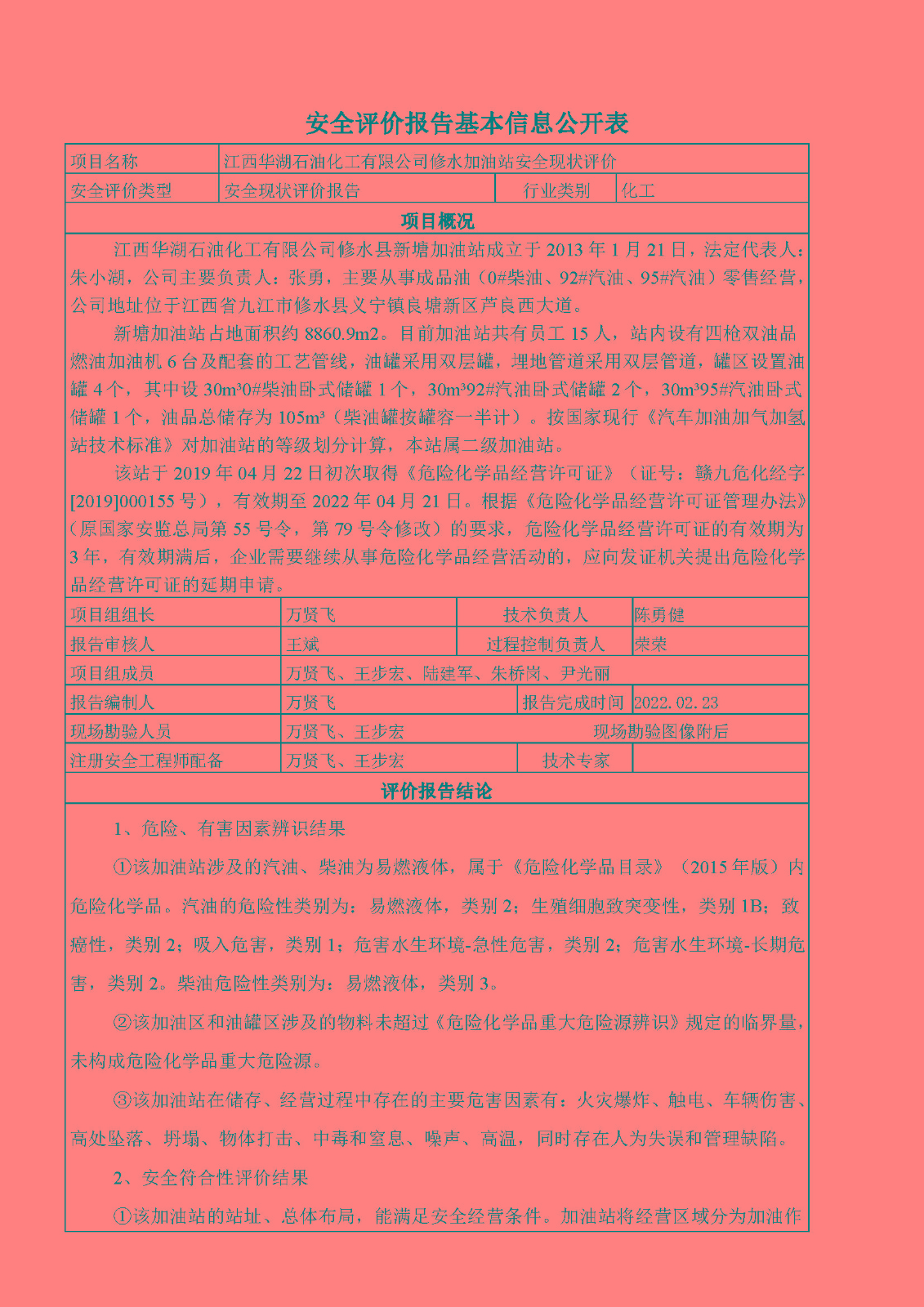 安全评价报告基本信息公开表（华湖加油站）