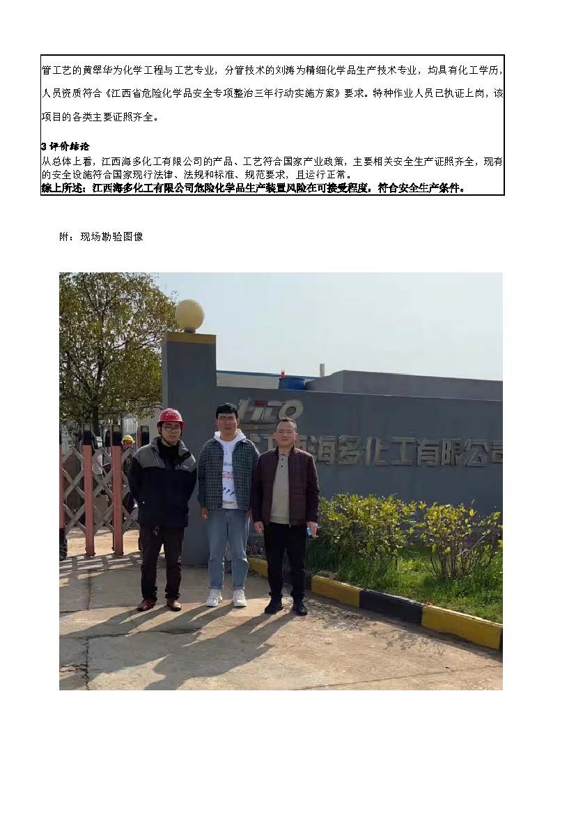 安全评价报告基本信息公开表（江西海多化工有限公司）