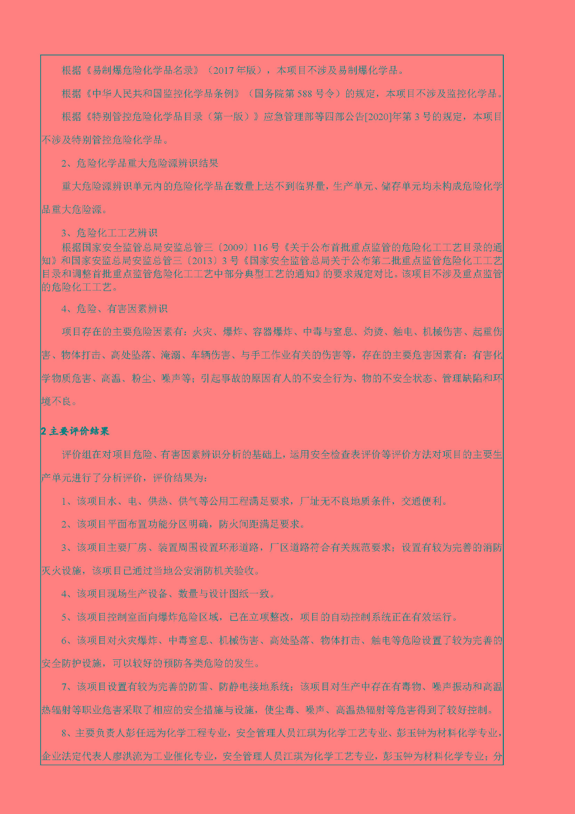 安全评价报告基本信息公开表（江西海多化工有限公司）