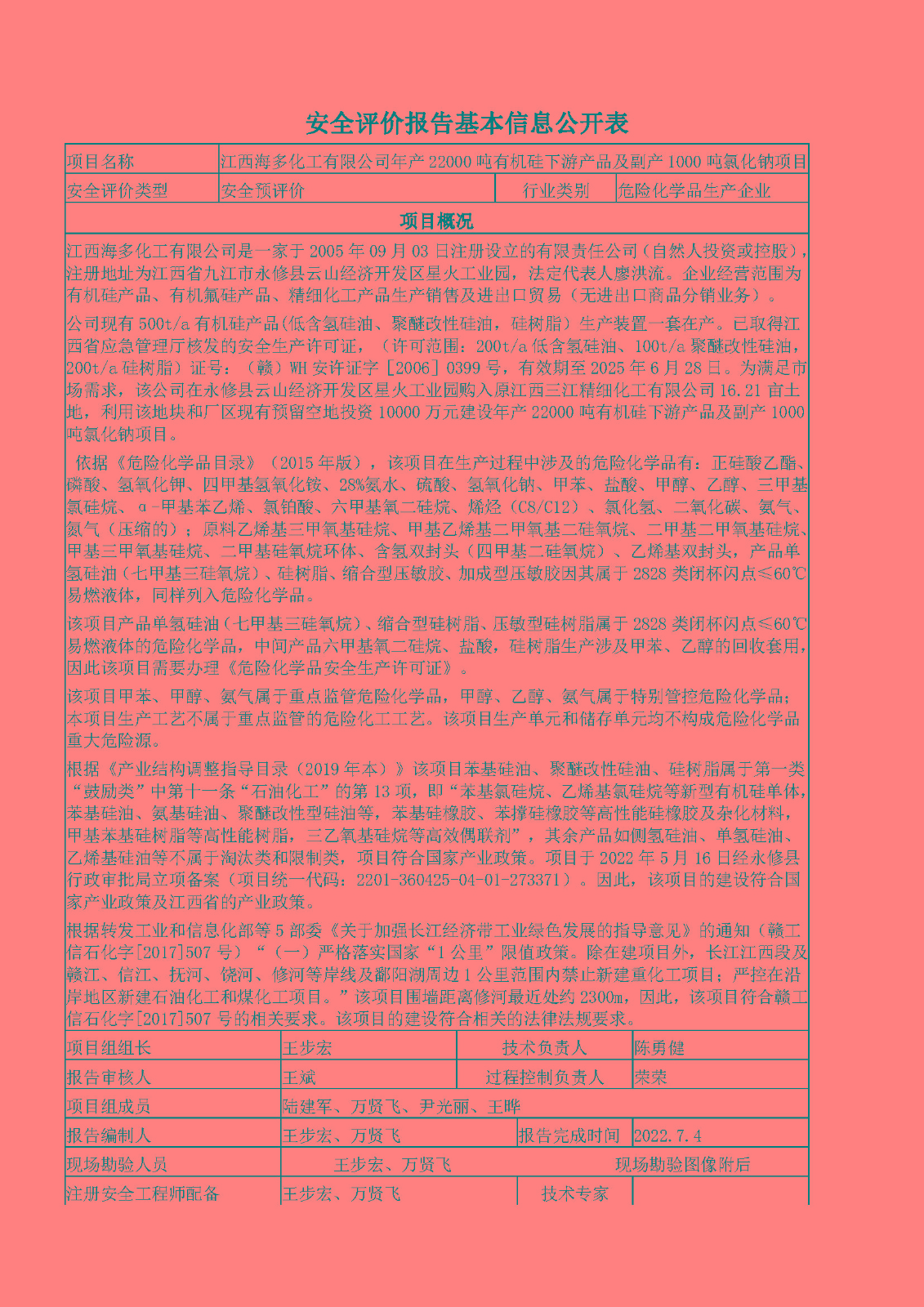 安全评价报告基本信息公开表（江西海多化工有限公司-预评价）