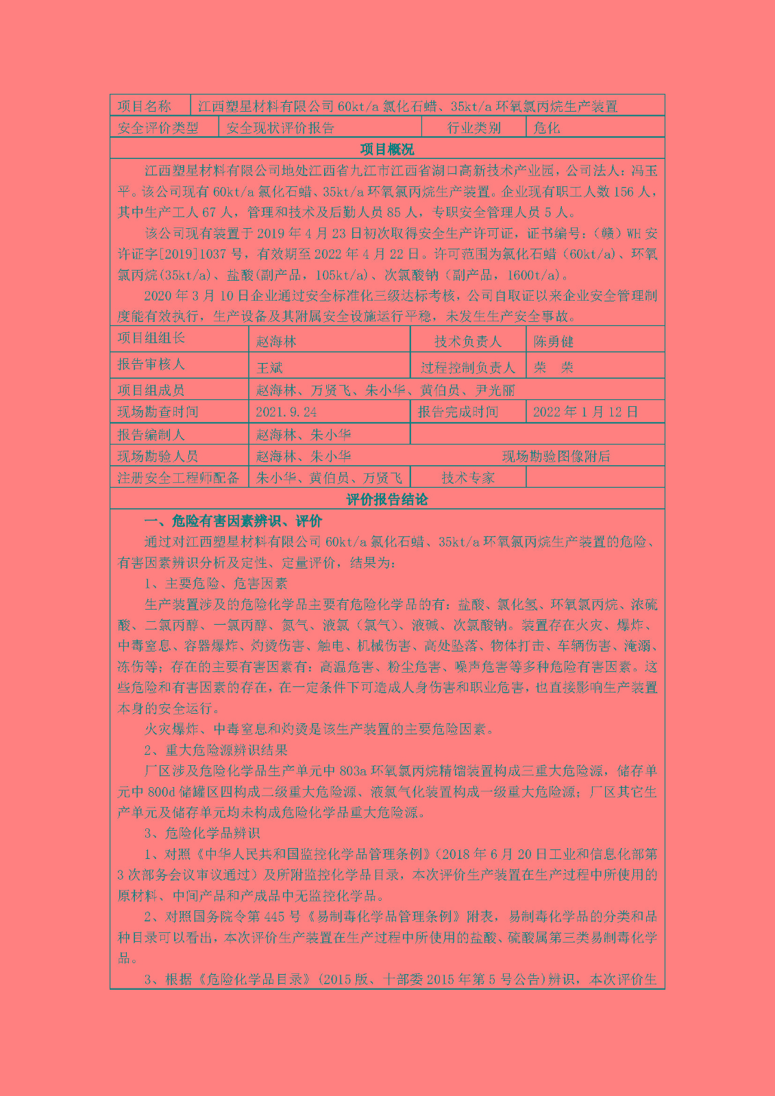 安全评价报告基本信息公开表(江西塑星材料有限公司)