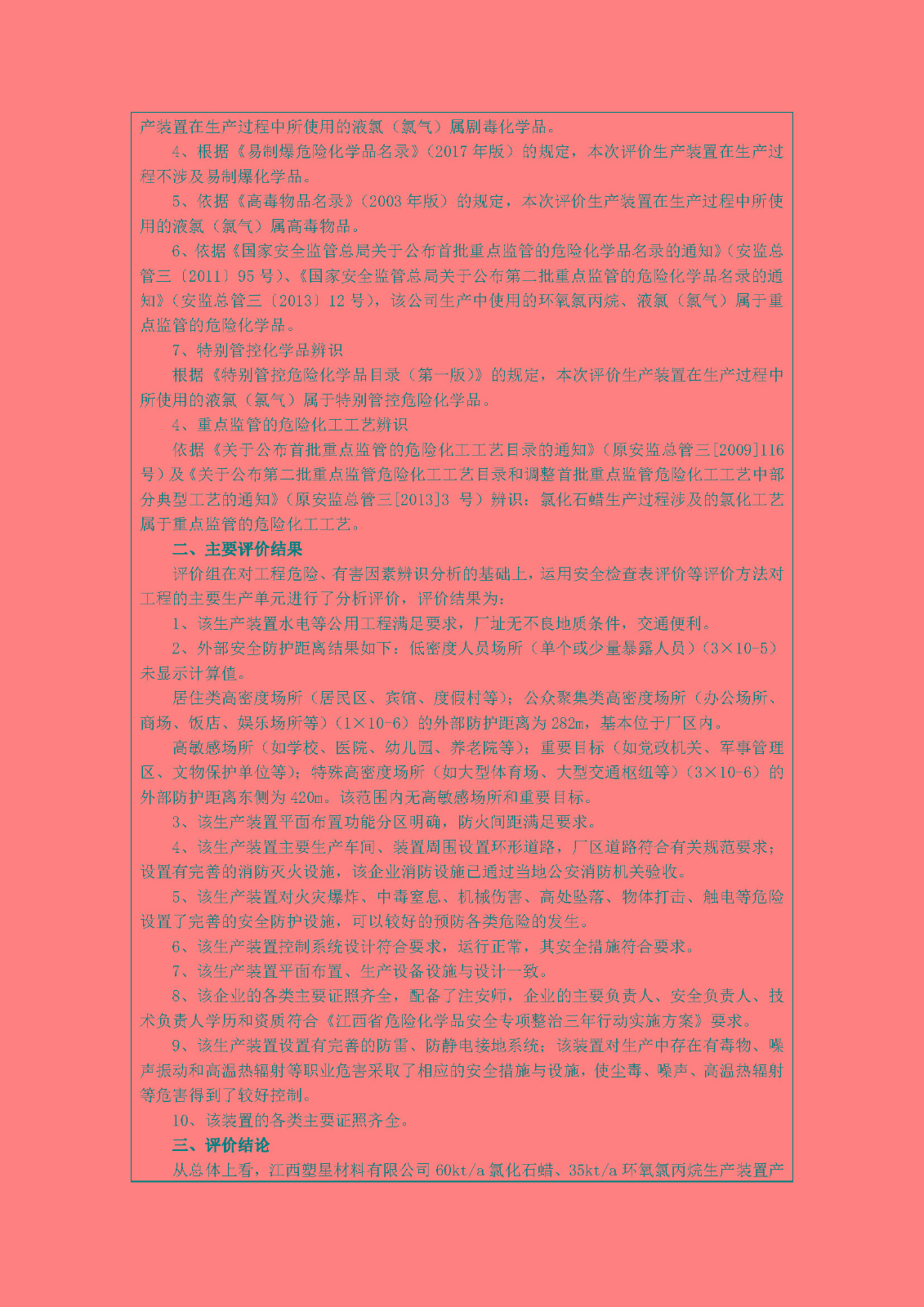 安全评价报告基本信息公开表(江西塑星材料有限公司)