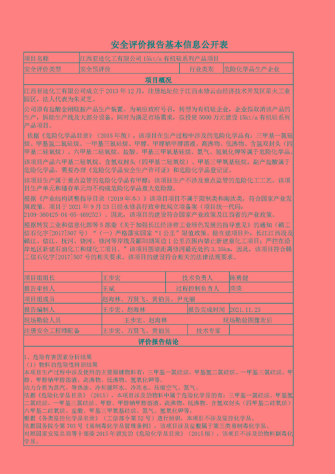 安全评价报告基本信息公开表（江西亚迪化工有限公司）