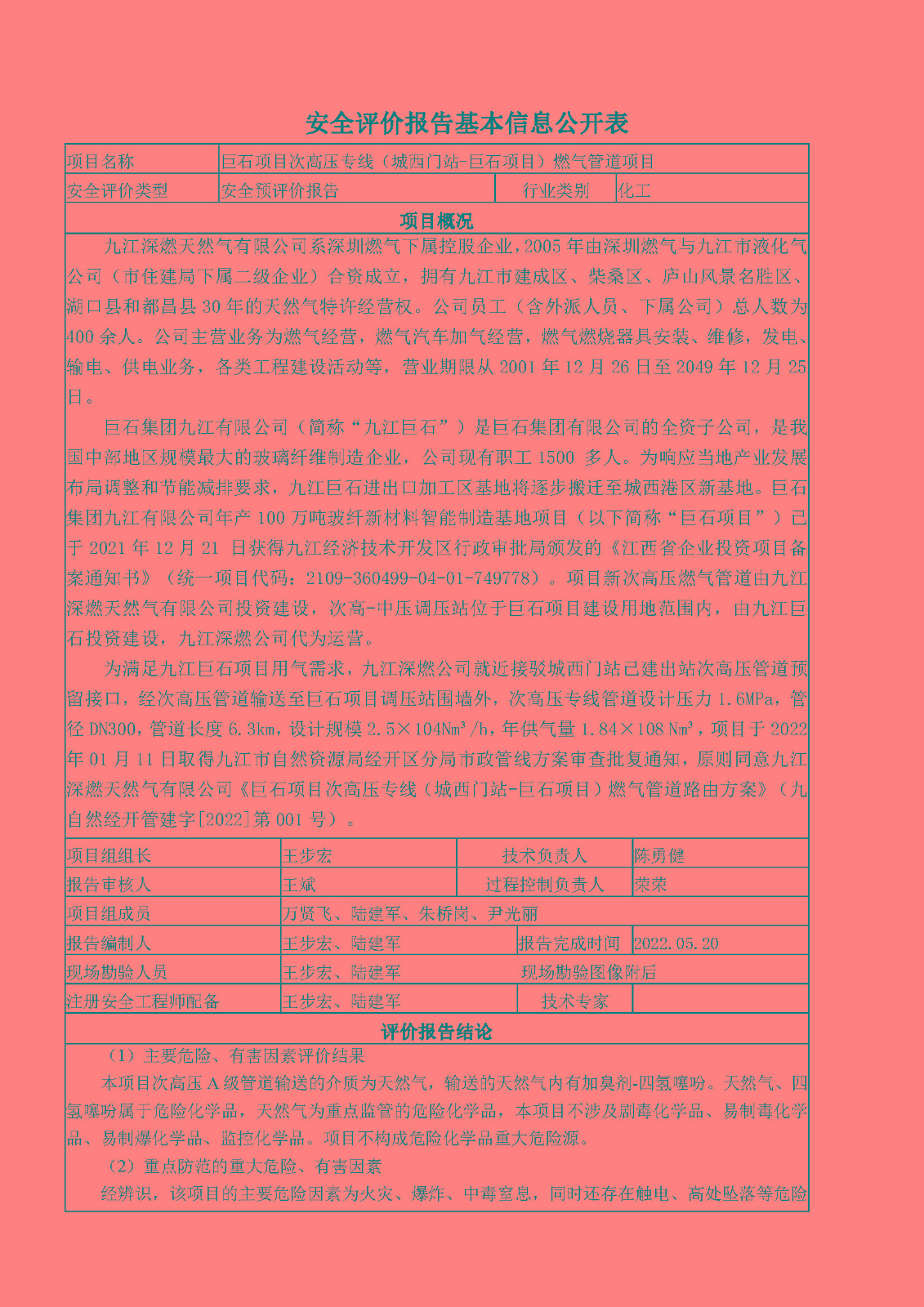 安全评价报告基本信息公开表（九江深燃天然气有限公司巨石项目）