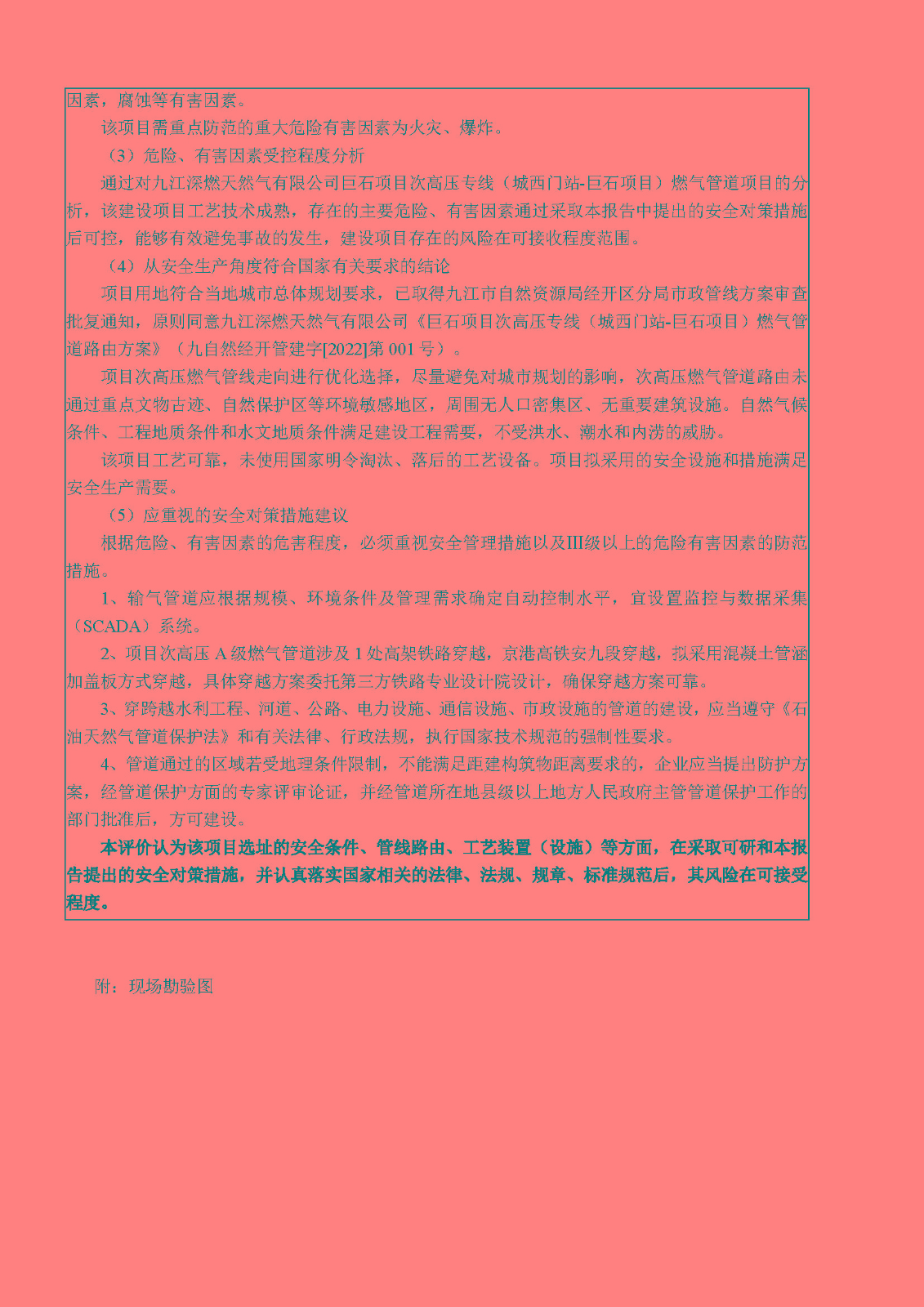 安全评价报告基本信息公开表（九江深燃天然气有限公司巨石项目）