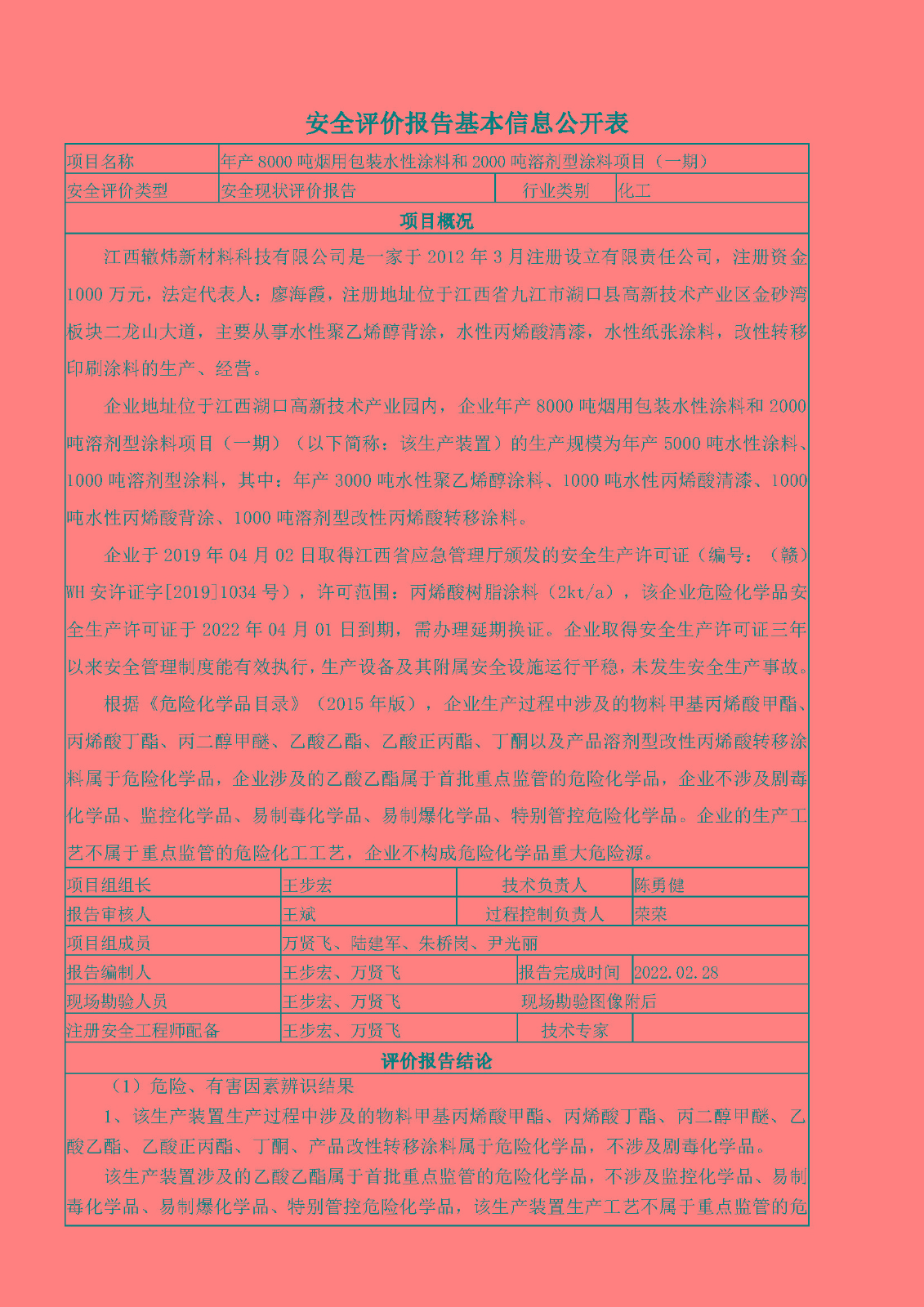 安全评价报告基本信息公开表（江西辙炜新材料有限公司）十月