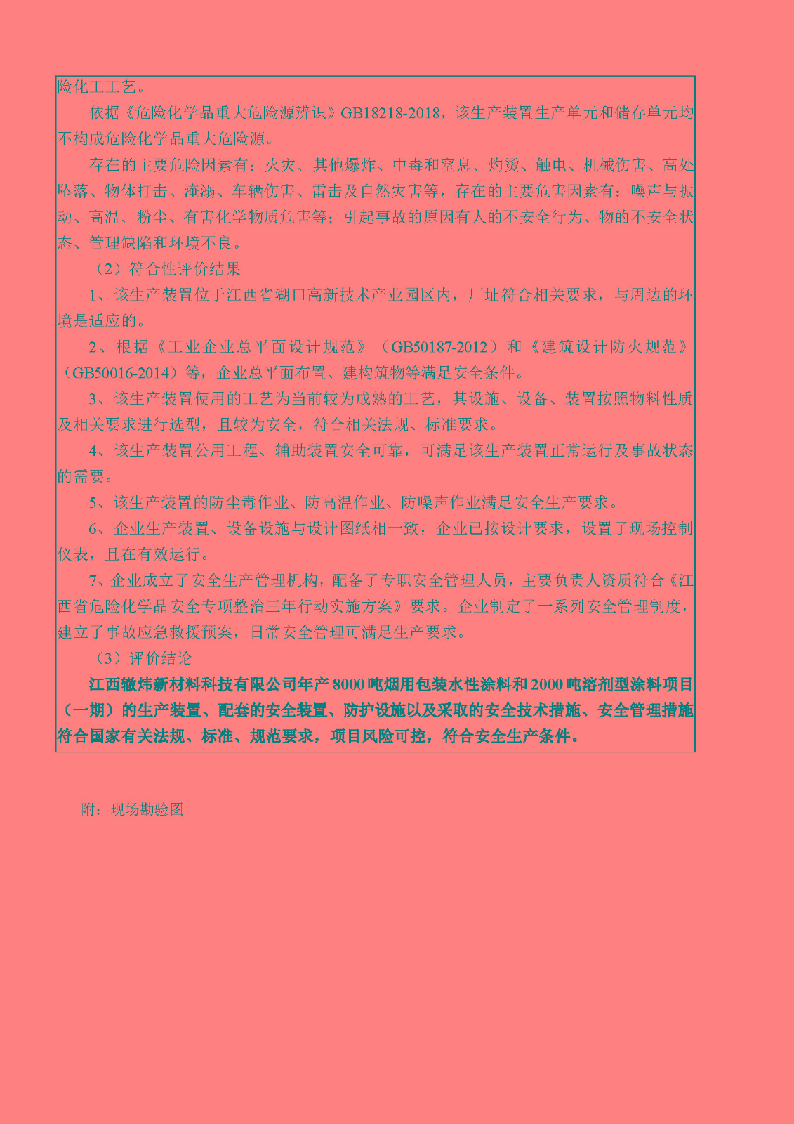安全评价报告基本信息公开表（江西辙炜新材料有限公司）十月