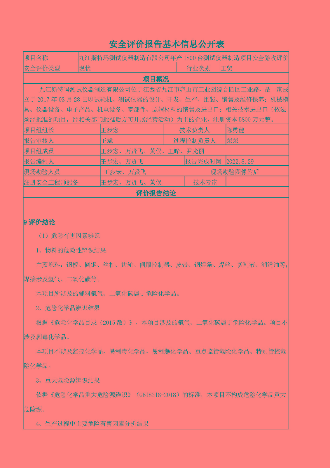 安全评价报告基本信息公开表（九江斯特玛）