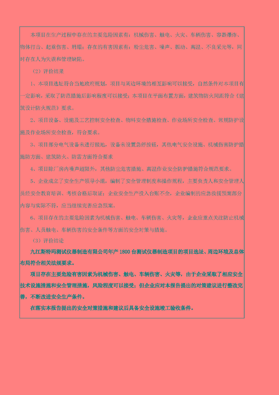 安全评价报告基本信息公开表（九江斯特玛）