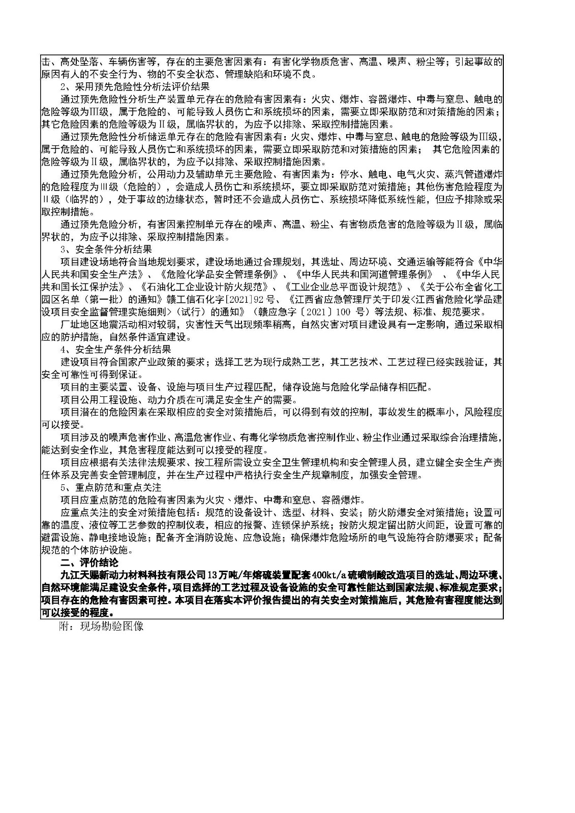 安全评价报告基本信息公开表（九江天赐新动力熔硫项目）