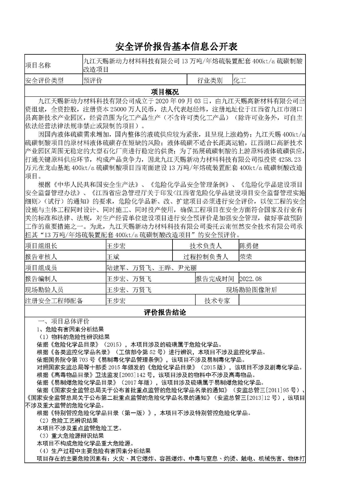 安全评价报告基本信息公开表（九江天赐新动力熔硫项目）