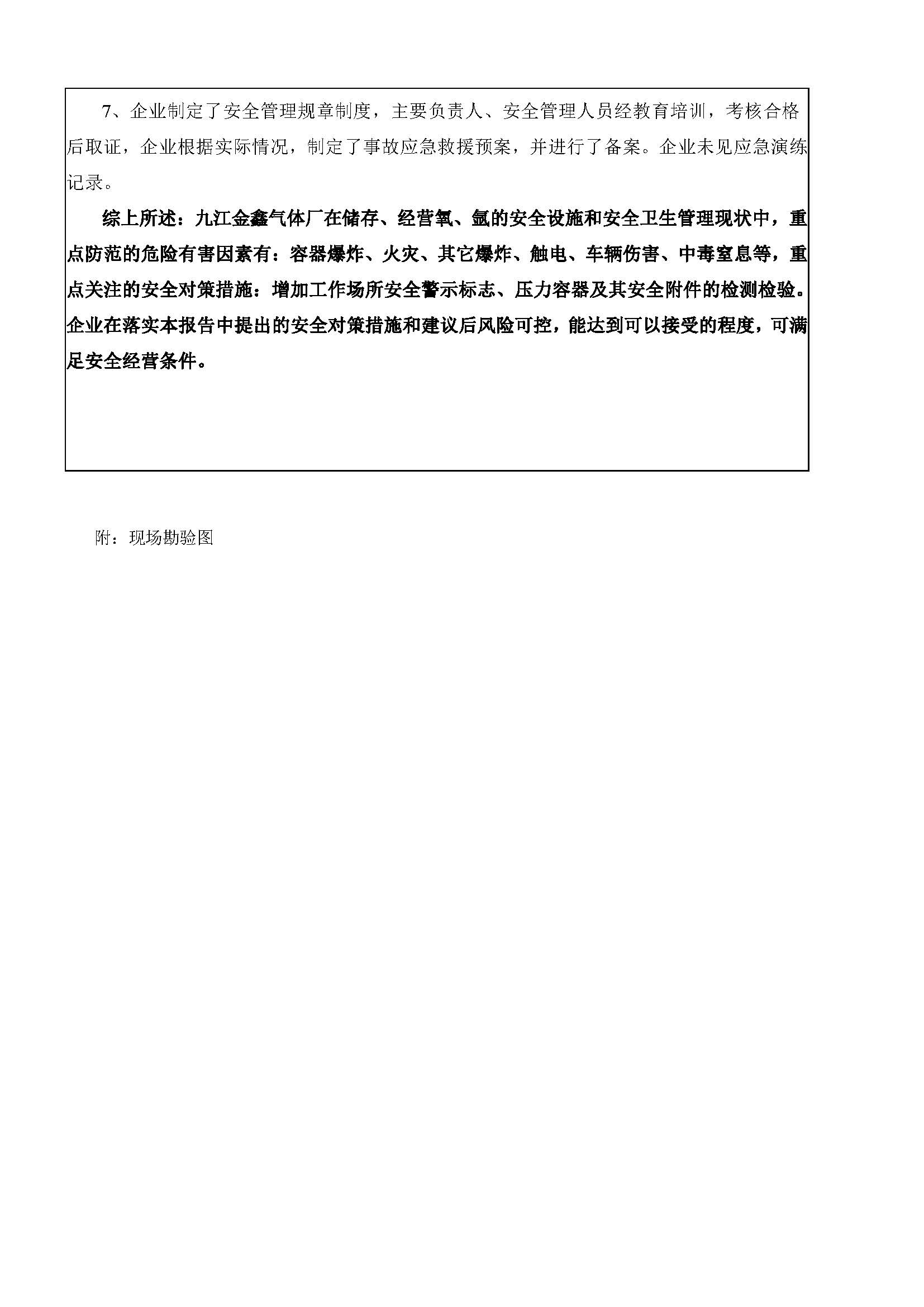 安全评价报告基本信息公开表（九江县金鑫气体厂）