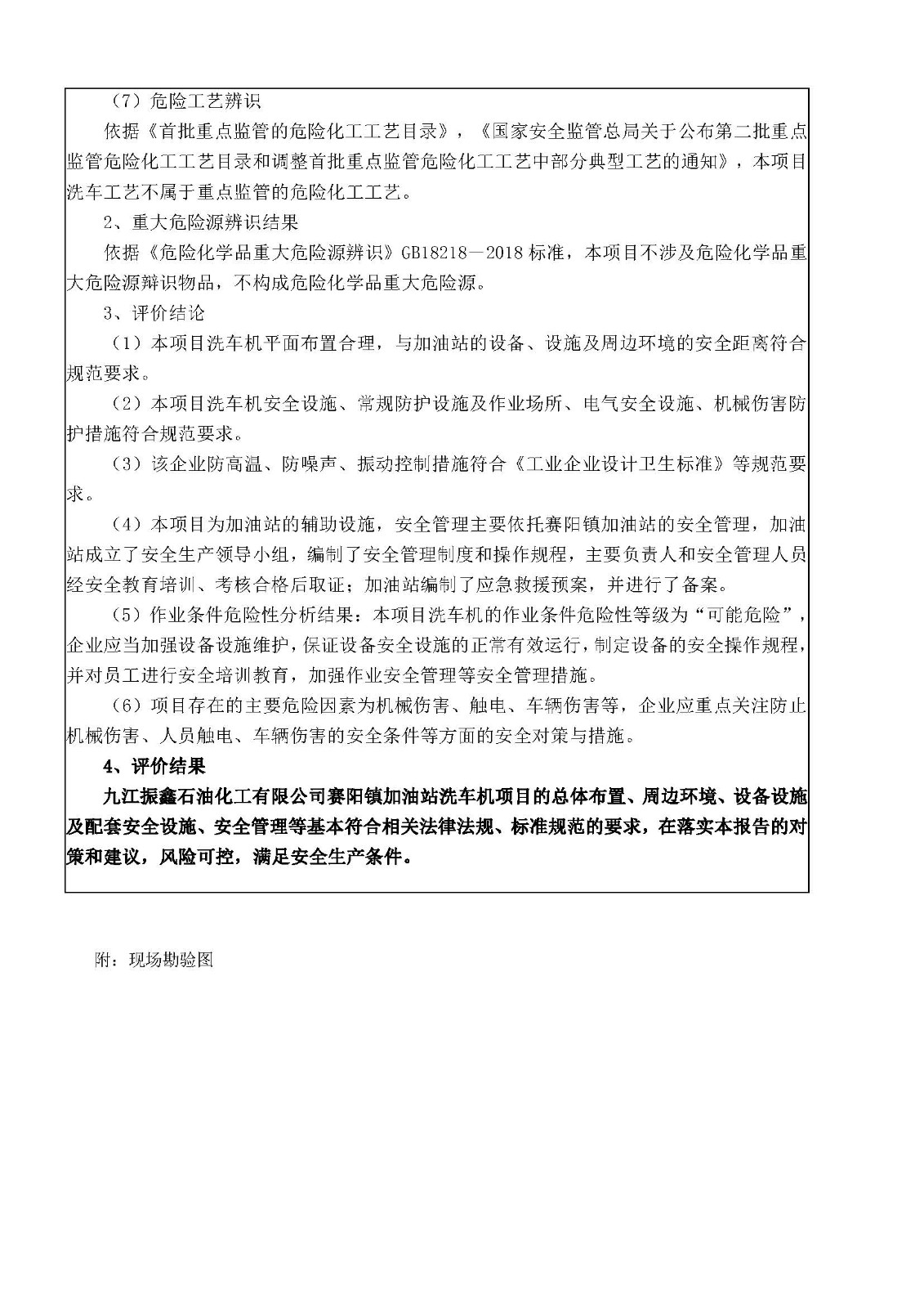 安全评价报告基本信息公开表（九江振鑫石油化工洗车机项目）