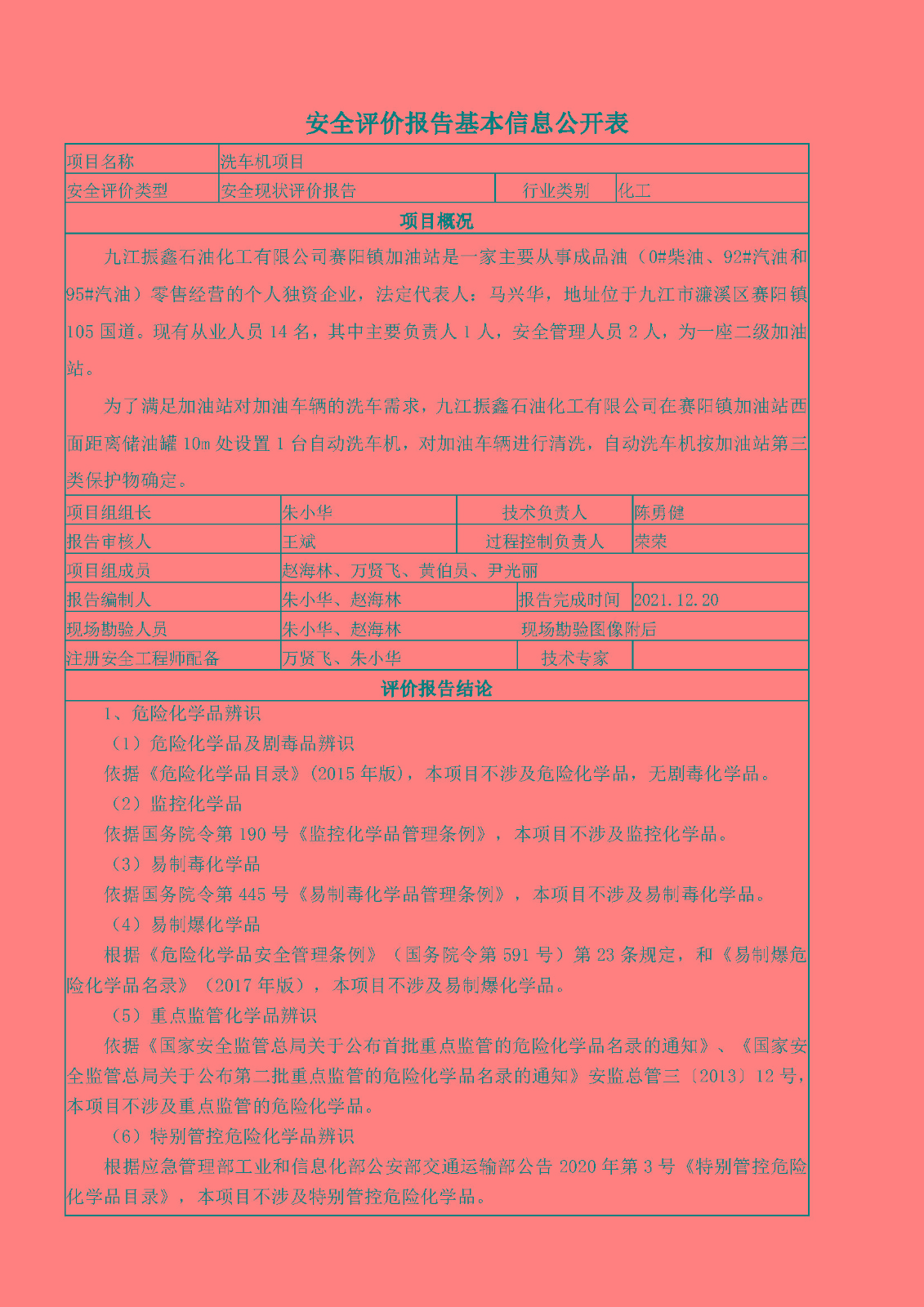 安全评价报告基本信息公开表（九江振鑫石油化工洗车机项目）