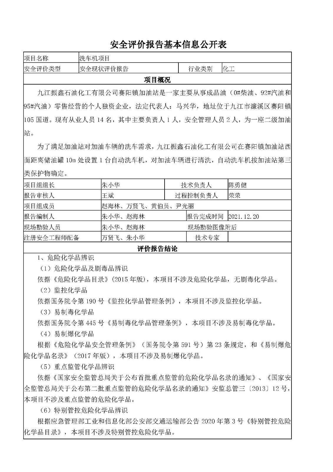 安全评价报告基本信息公开表（九江振鑫石油化工洗车机项目）