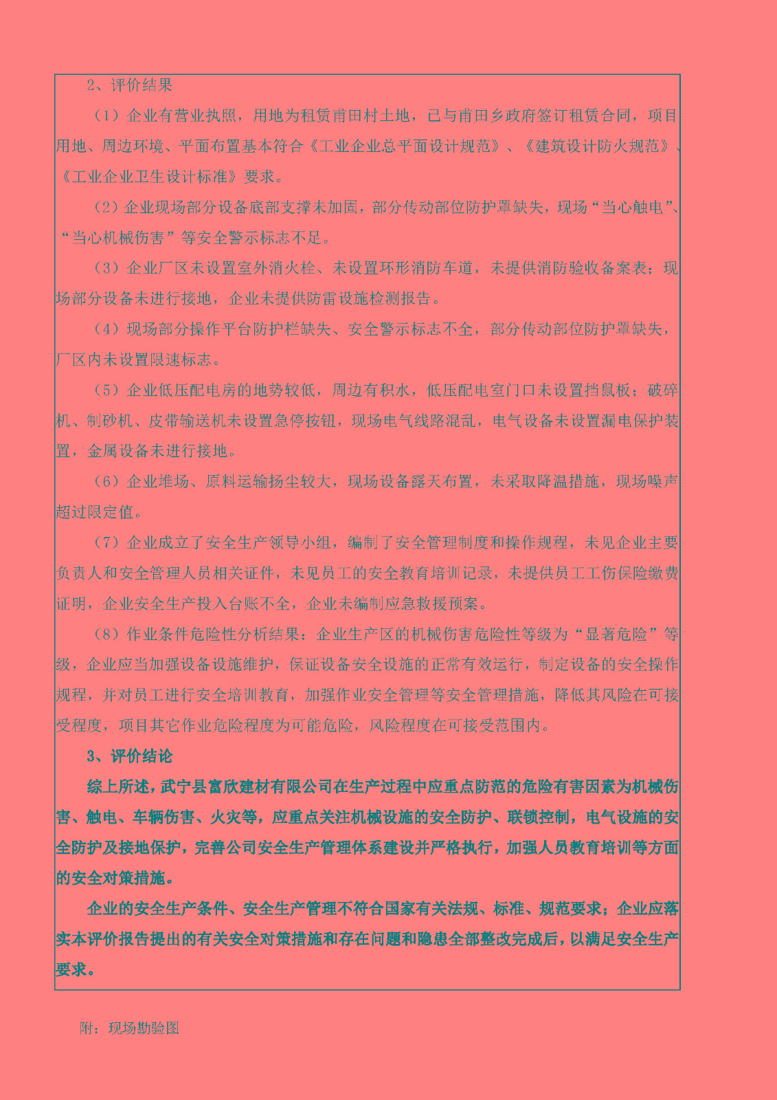 安全评价报告基本信息公开表（武宁县富欣建材有限公司）