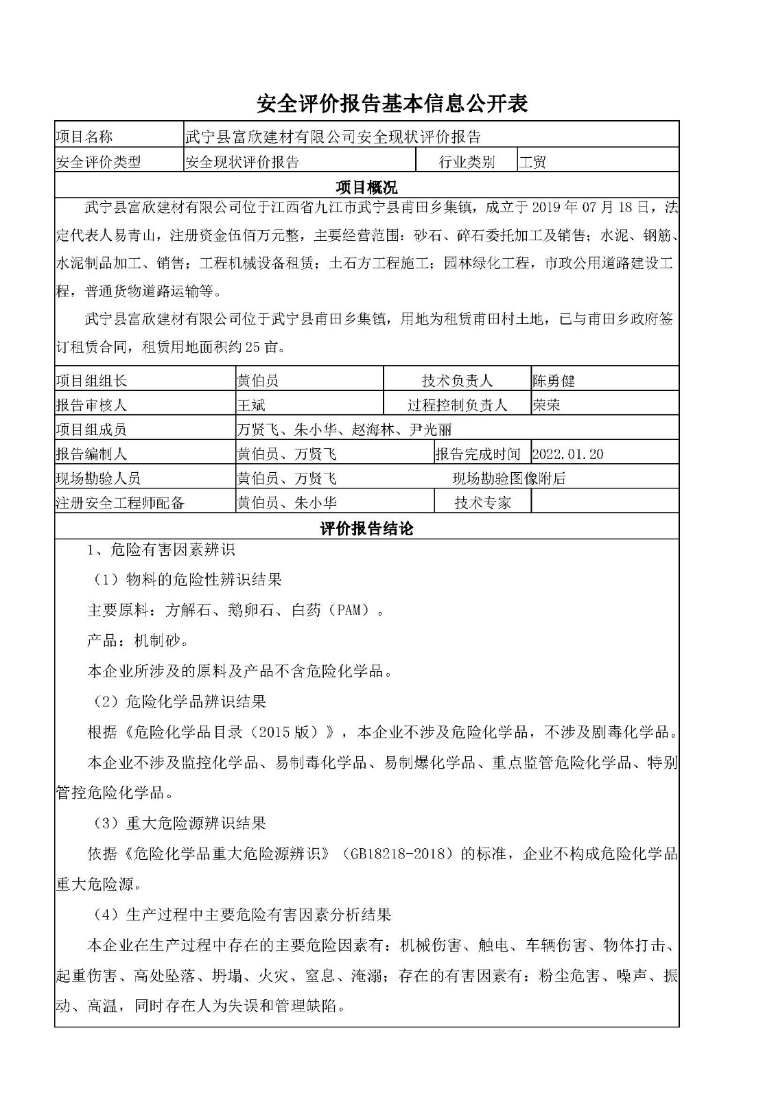 安全评价报告基本信息公开表（武宁县富欣建材有限公司）